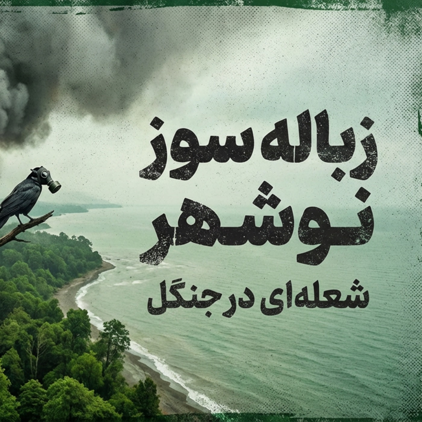 جادوی خاکستر: سفری به داخل کوره نیروگاه‌های زباله‌سوز.