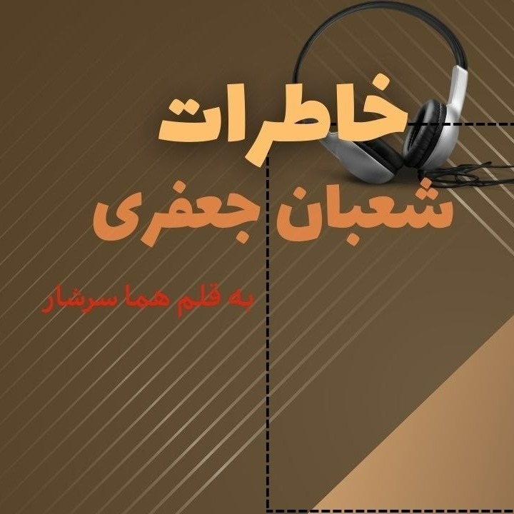 خاطرات شعبان جعفری بخش سوم | فداییان اسلام