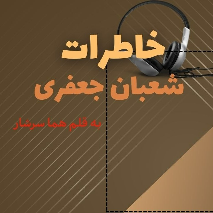 خاطرات شعبان جعفری | فصل اول سجل احوال