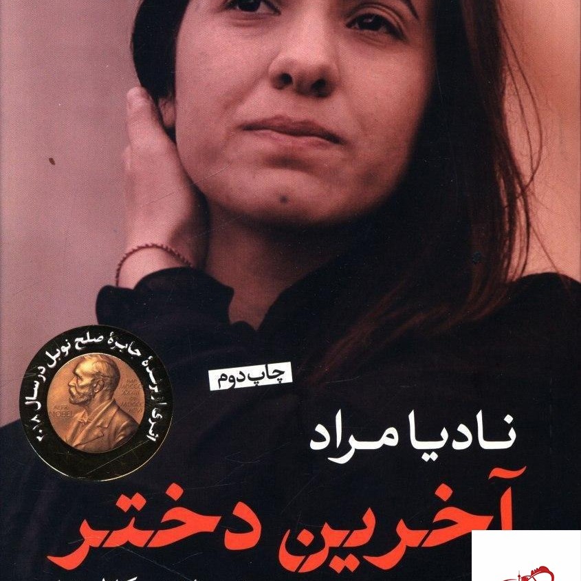 کتاب صوتی آخرین دختر قسمت اول