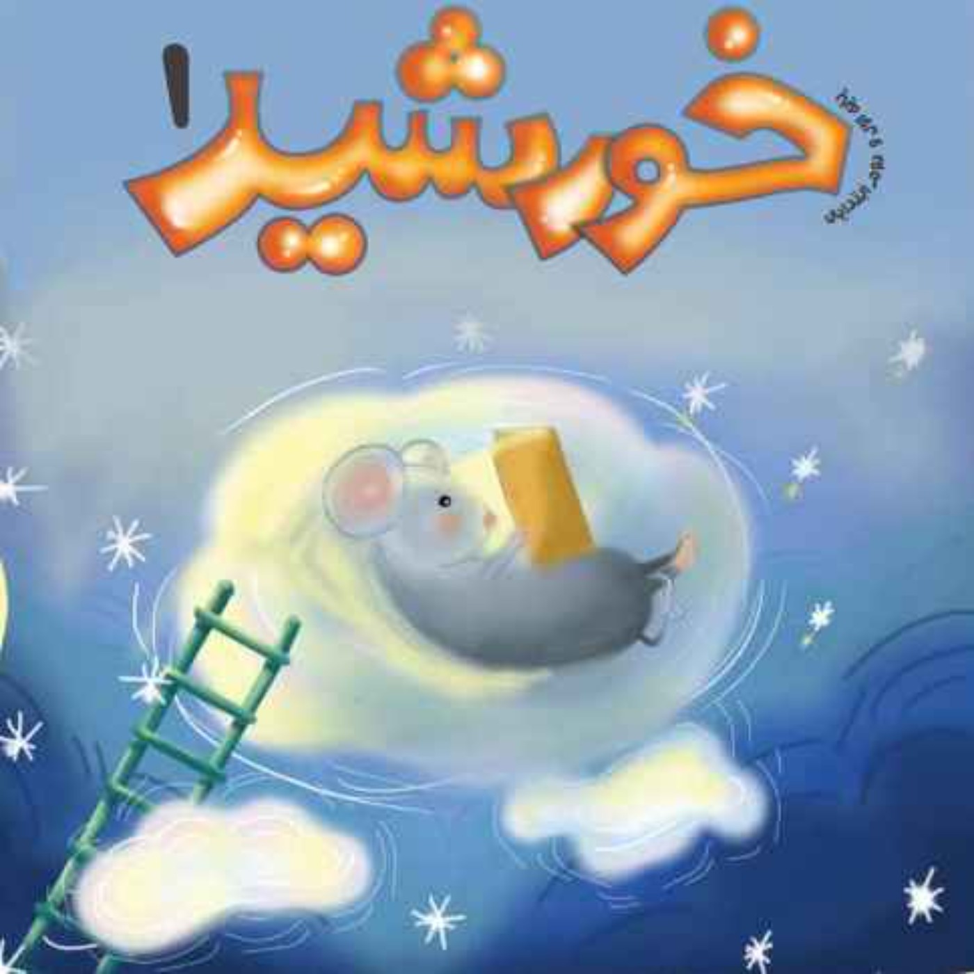 رادیو خورشید _پایه‌ اول و دوم_ شماره اول