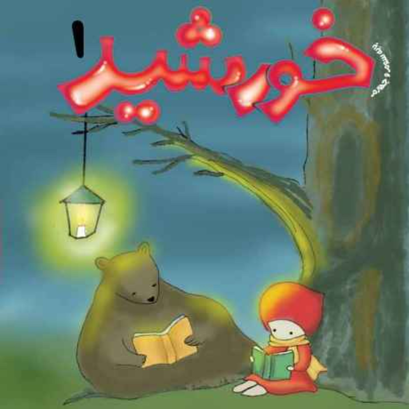 رادیو خورشید _پایه‌ سوم و چهارم_ شماره اول