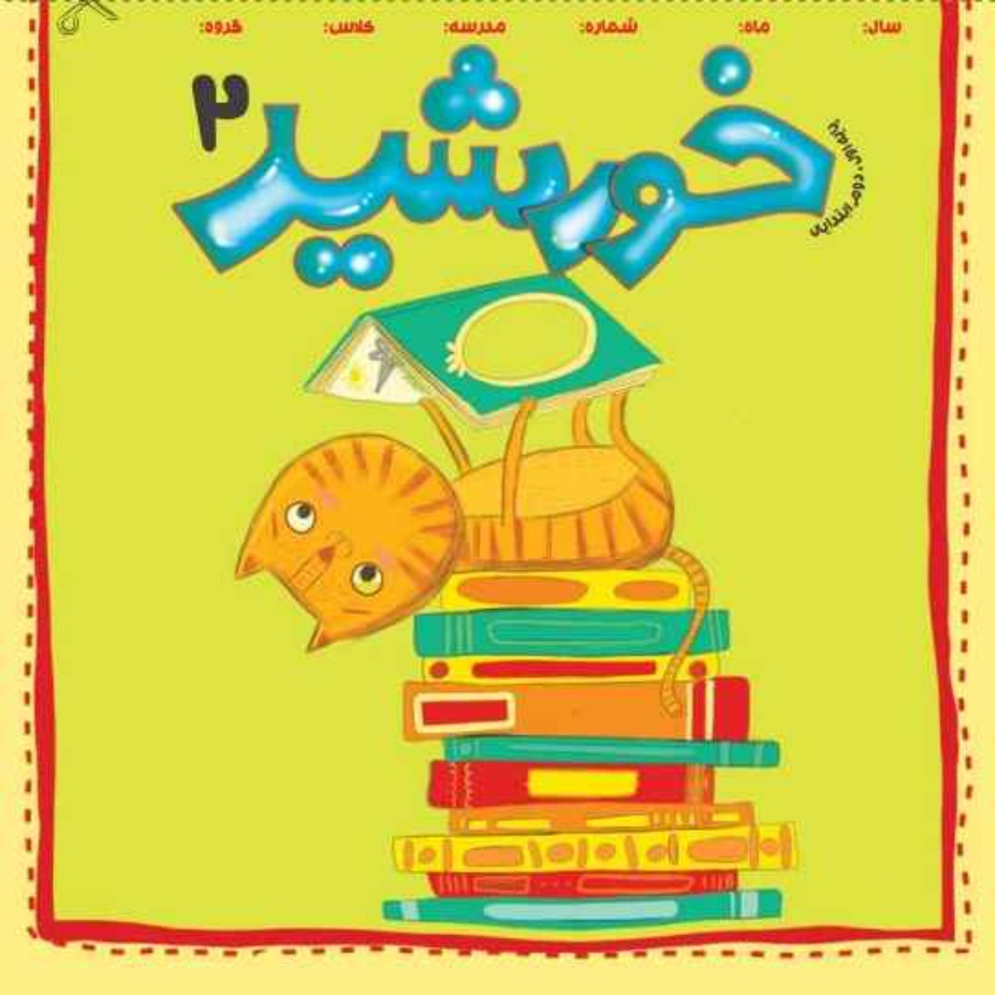 رادیو خورشید _پایه‌ اول و دوم_ شماره دوم