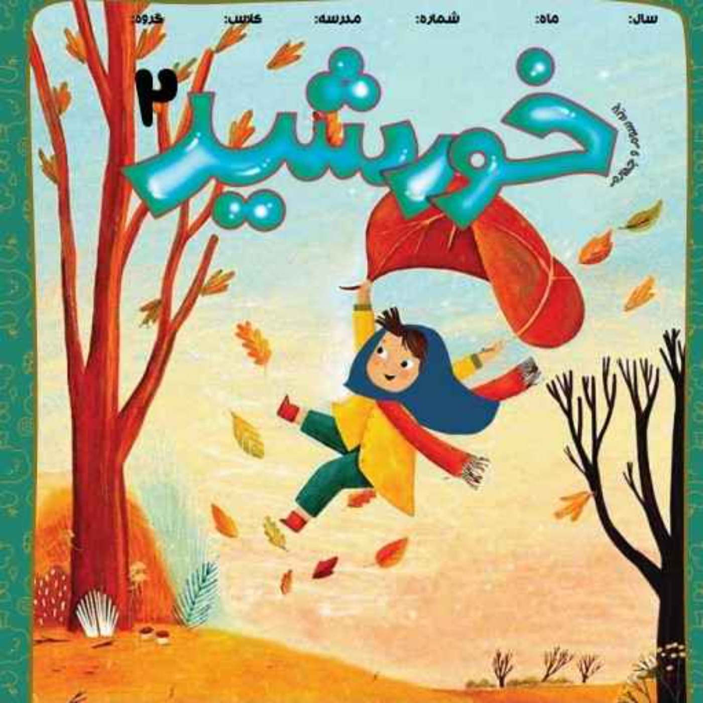 کاور رادیو خورشید _پایه‌ سوم و چهارم_ شماره دوم