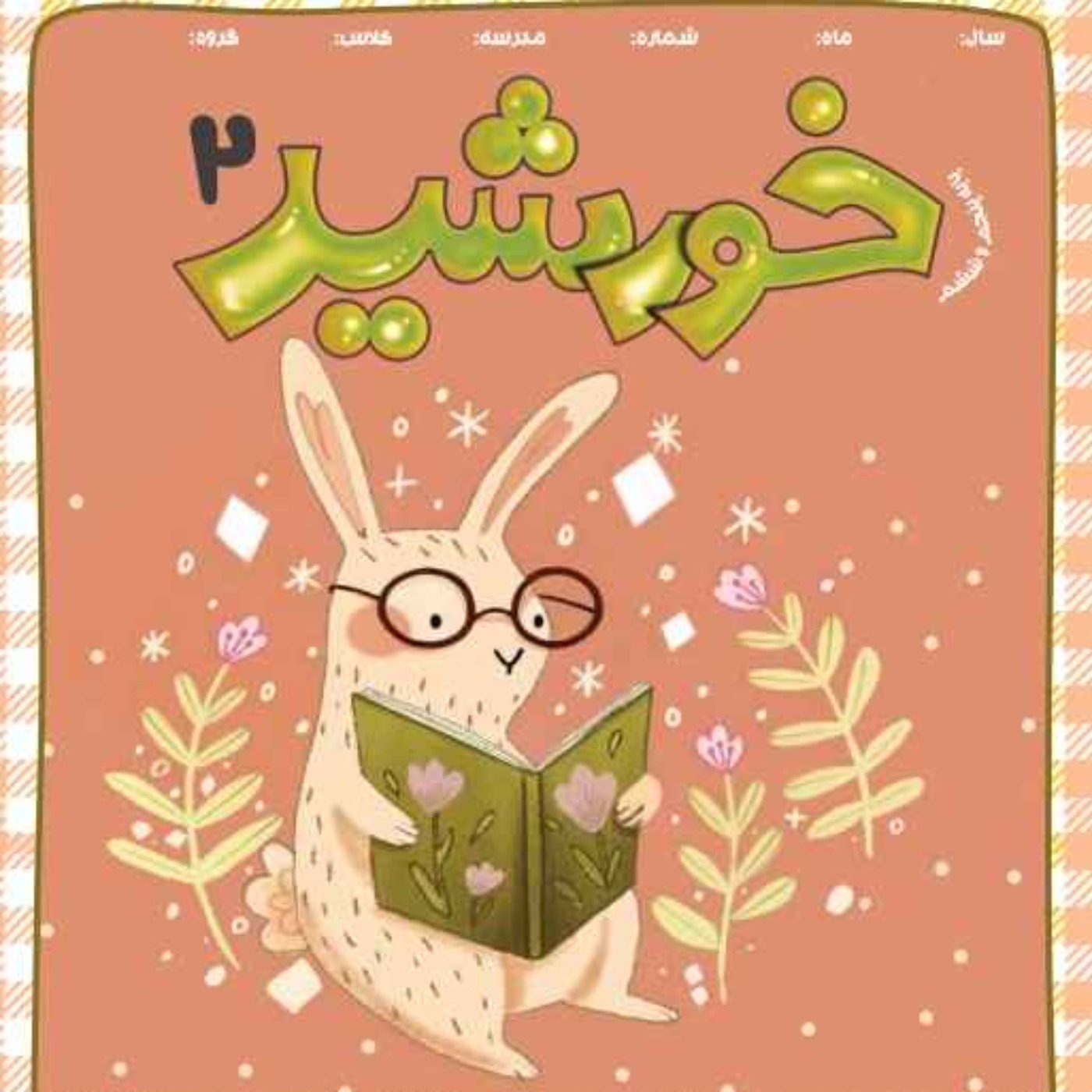 رادیو خورشید _پایه‌ پنجم و ششم _ شماره دوم