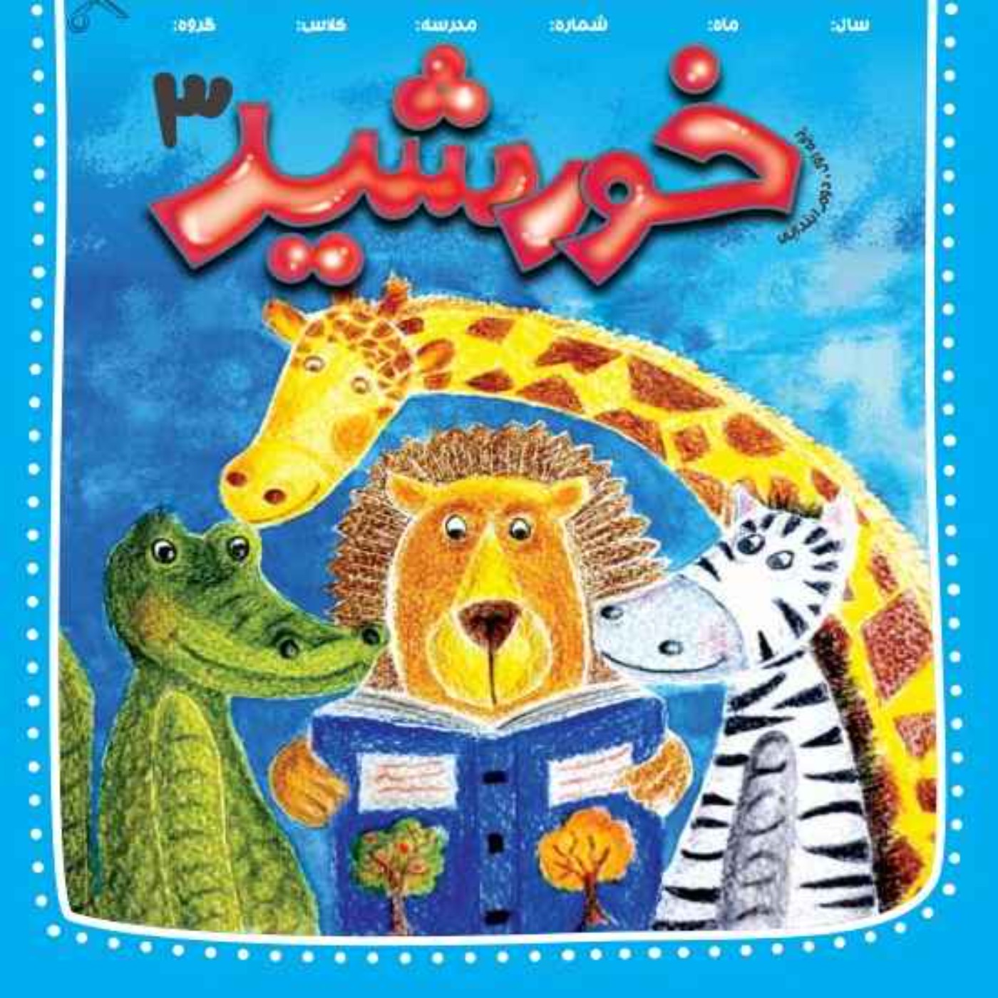 کاور رادیو خورشید _پایه اول و دوم_ شماره سوم