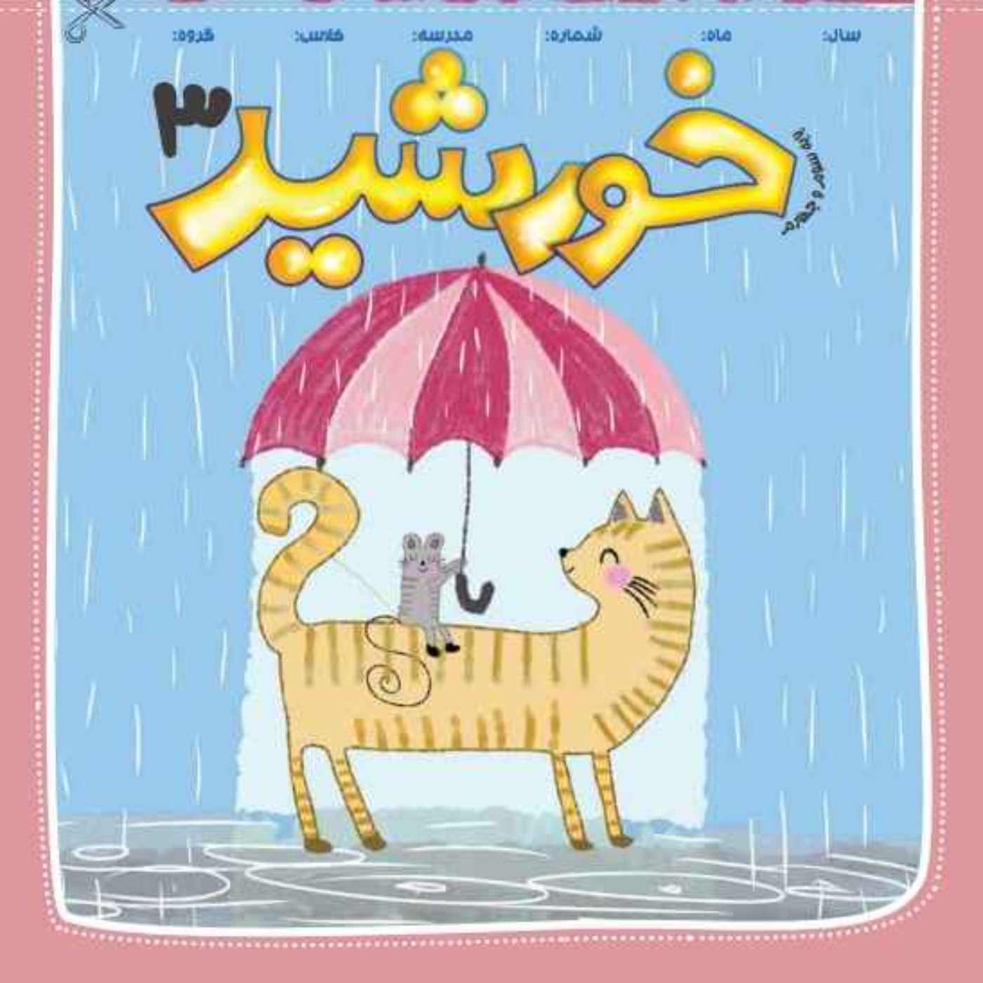 رادیو خورشید _پایه‌ سوم و چهارم_ شماره سوم