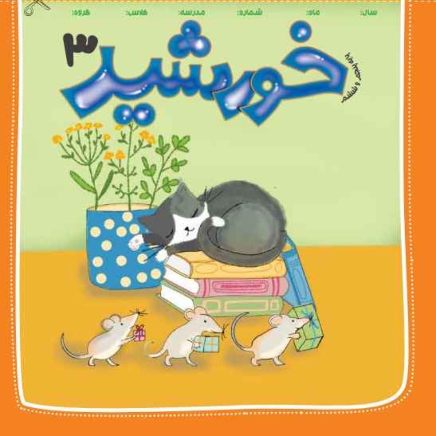 رادیو خورشید _پایه‌ پنجم و ششم_ شماره سوم