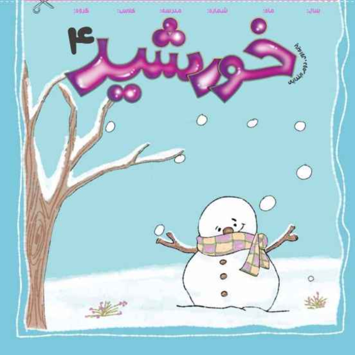 رادیو خورشید _پایه‌ اول و دوم_ شماره چهارم