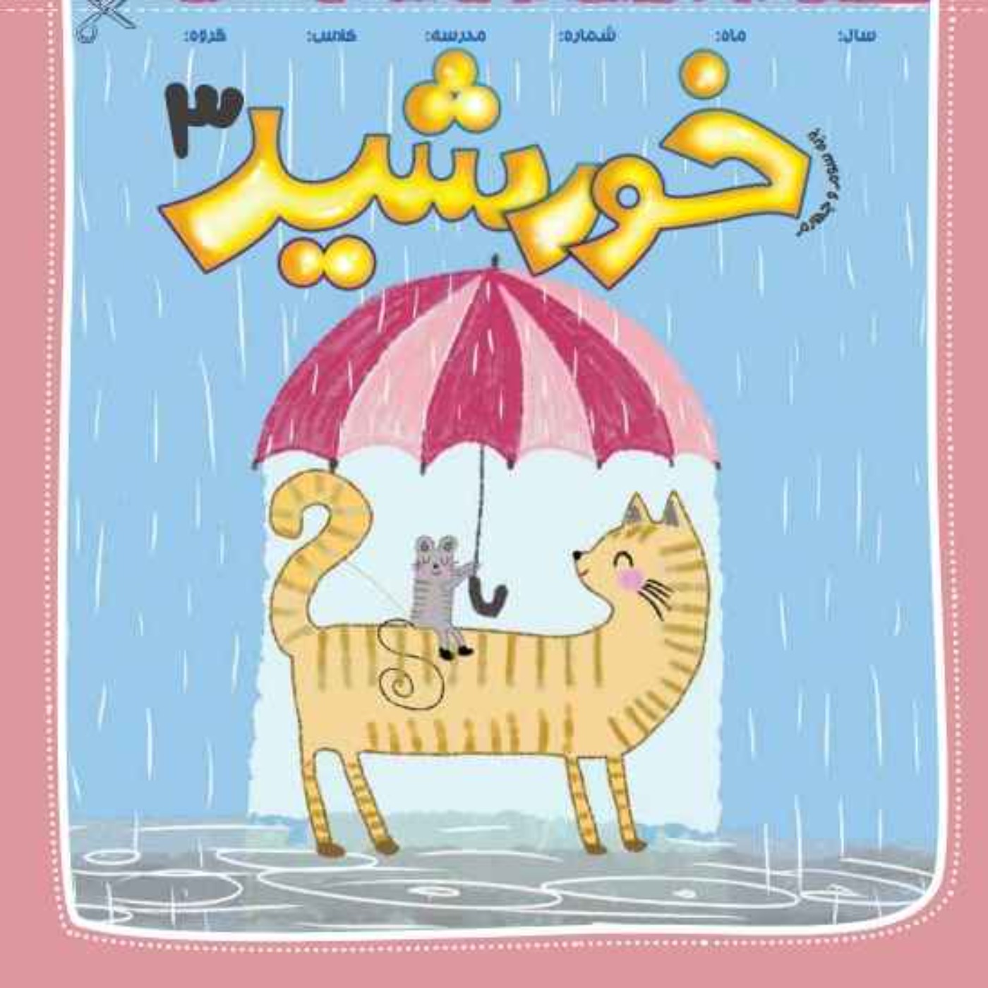 رادیو خورشید _پایه‌ سوم و چهارم_ شماره چهارم