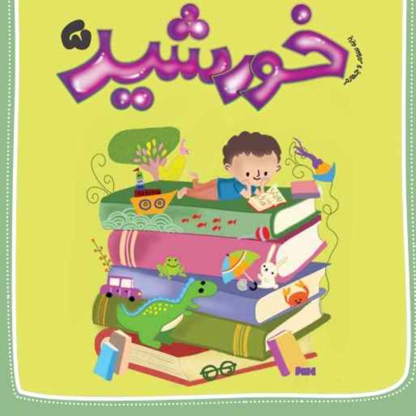 رادیو خورشید _پایه‌ سوم و چهارم_ شماره پنجم