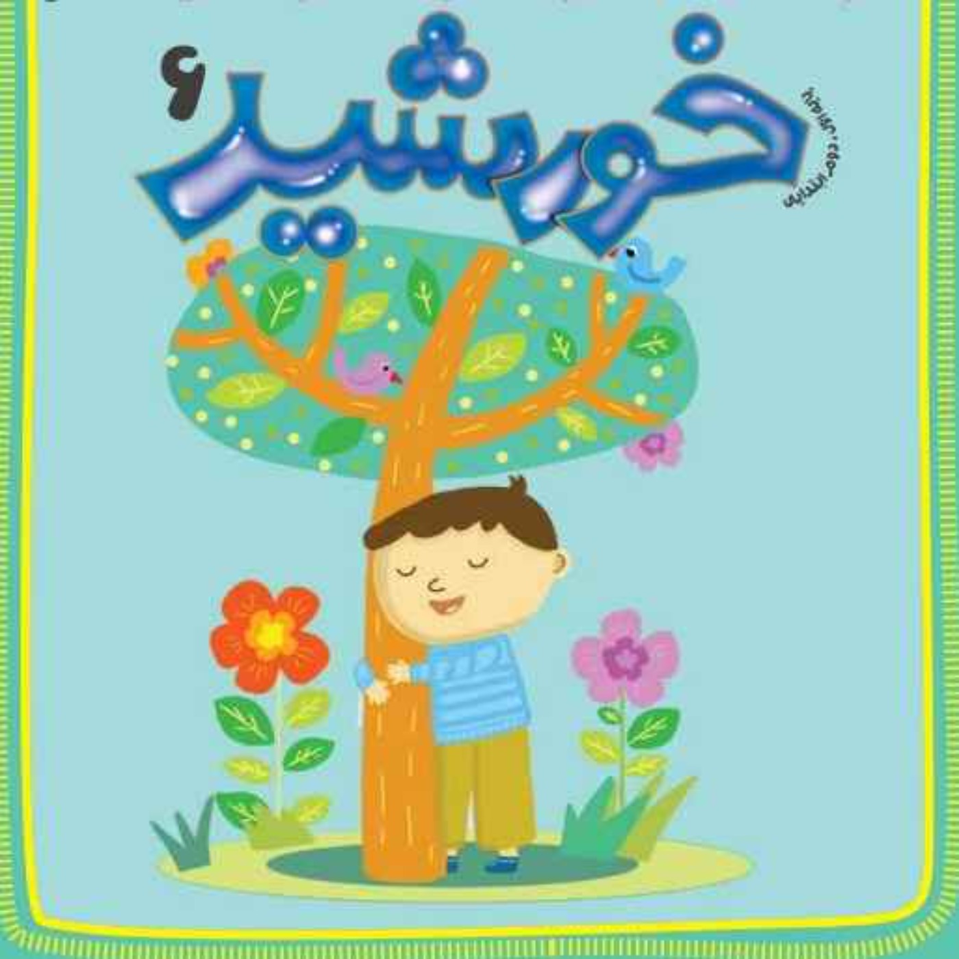 رادیو خورشید _پایه‌ اول و دوم_ شماره ششم