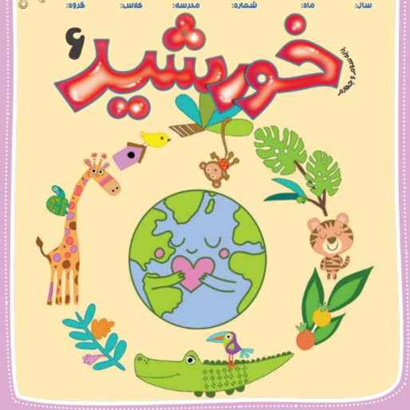 رادیو خورشید _پایه‌ سوم و چهارم_ شماره ششم