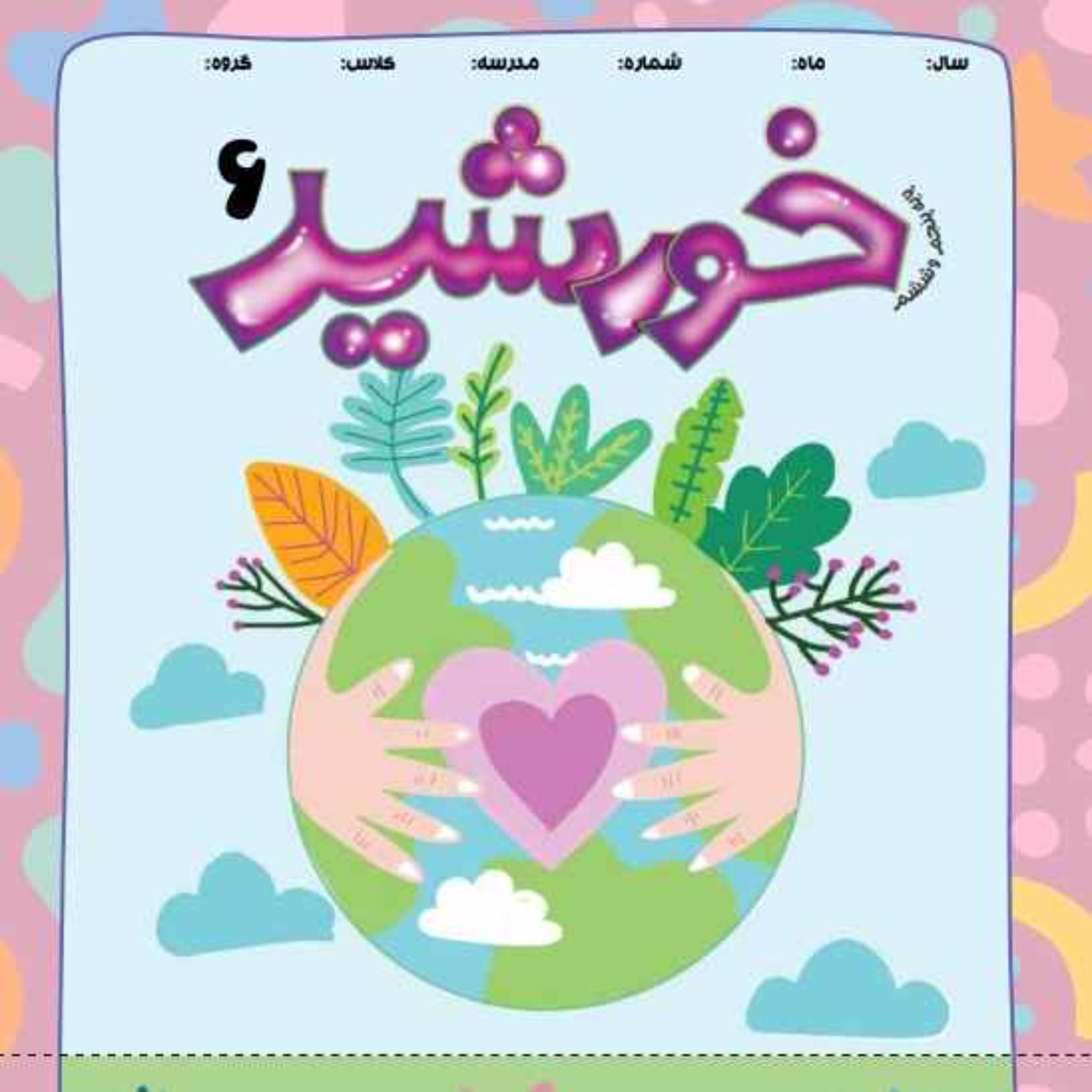 رادیو خورشید _پایه‌ پنجم و ششم_ شماره ششم