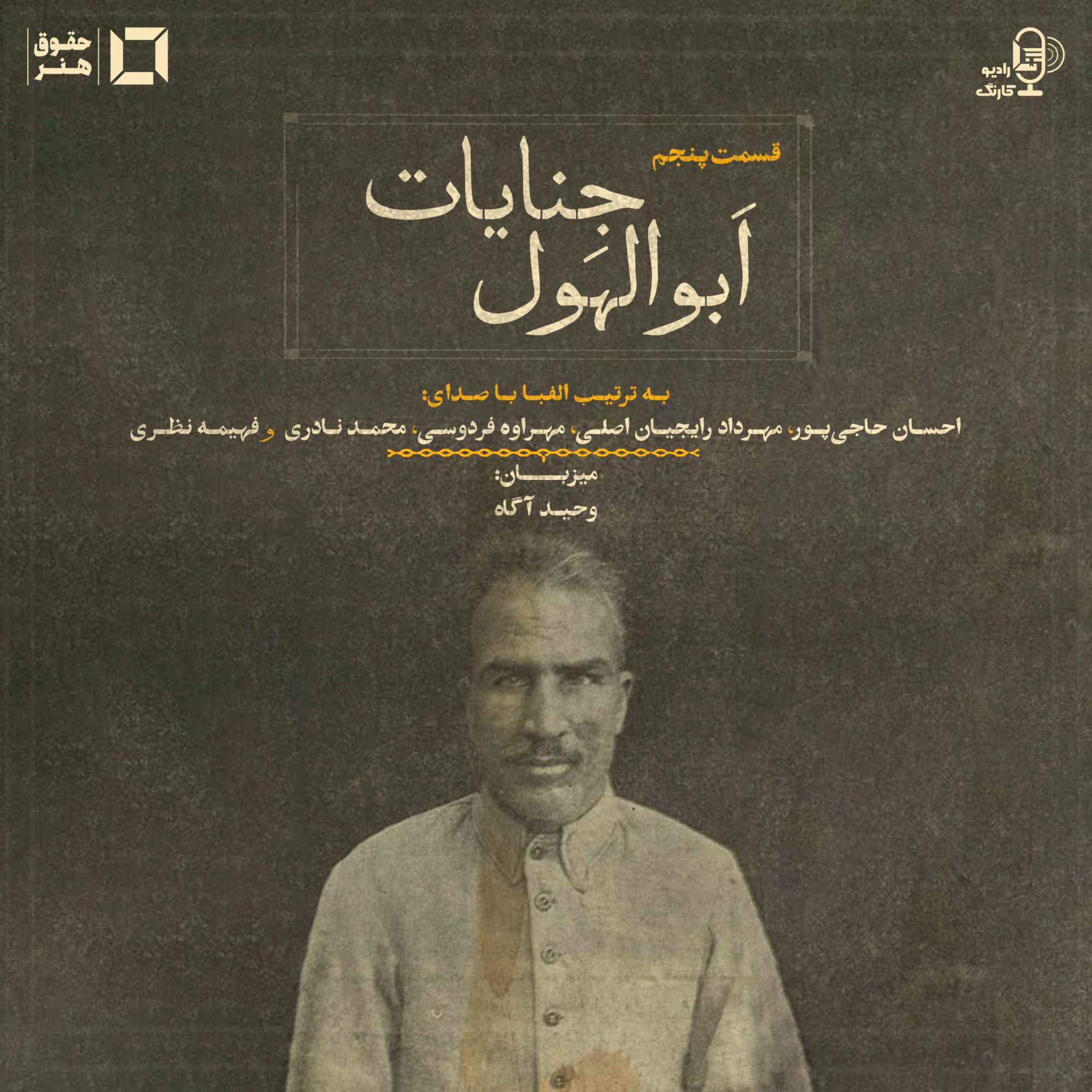 اَبوالهول جنایات