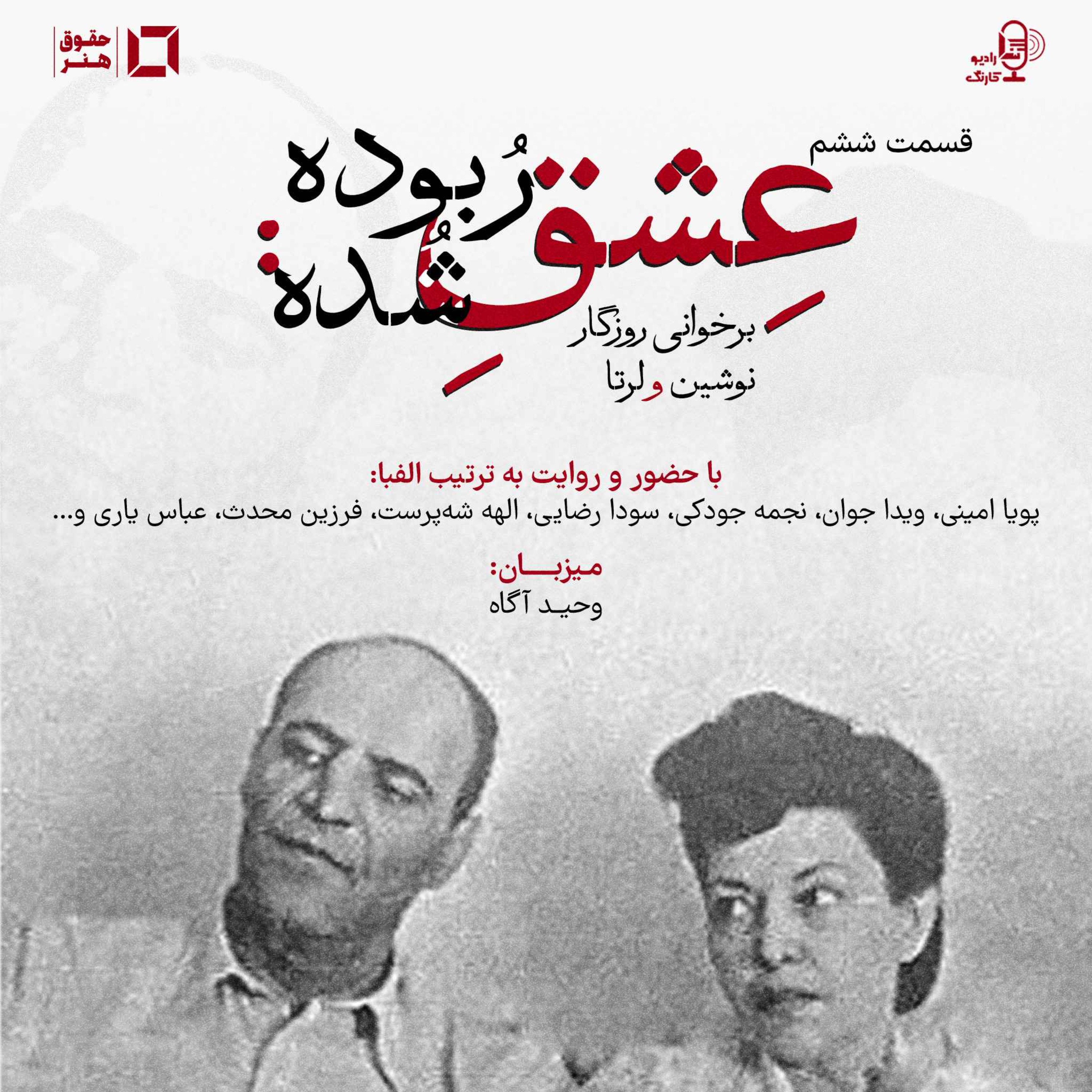 عِشقِ رُبوده شُده