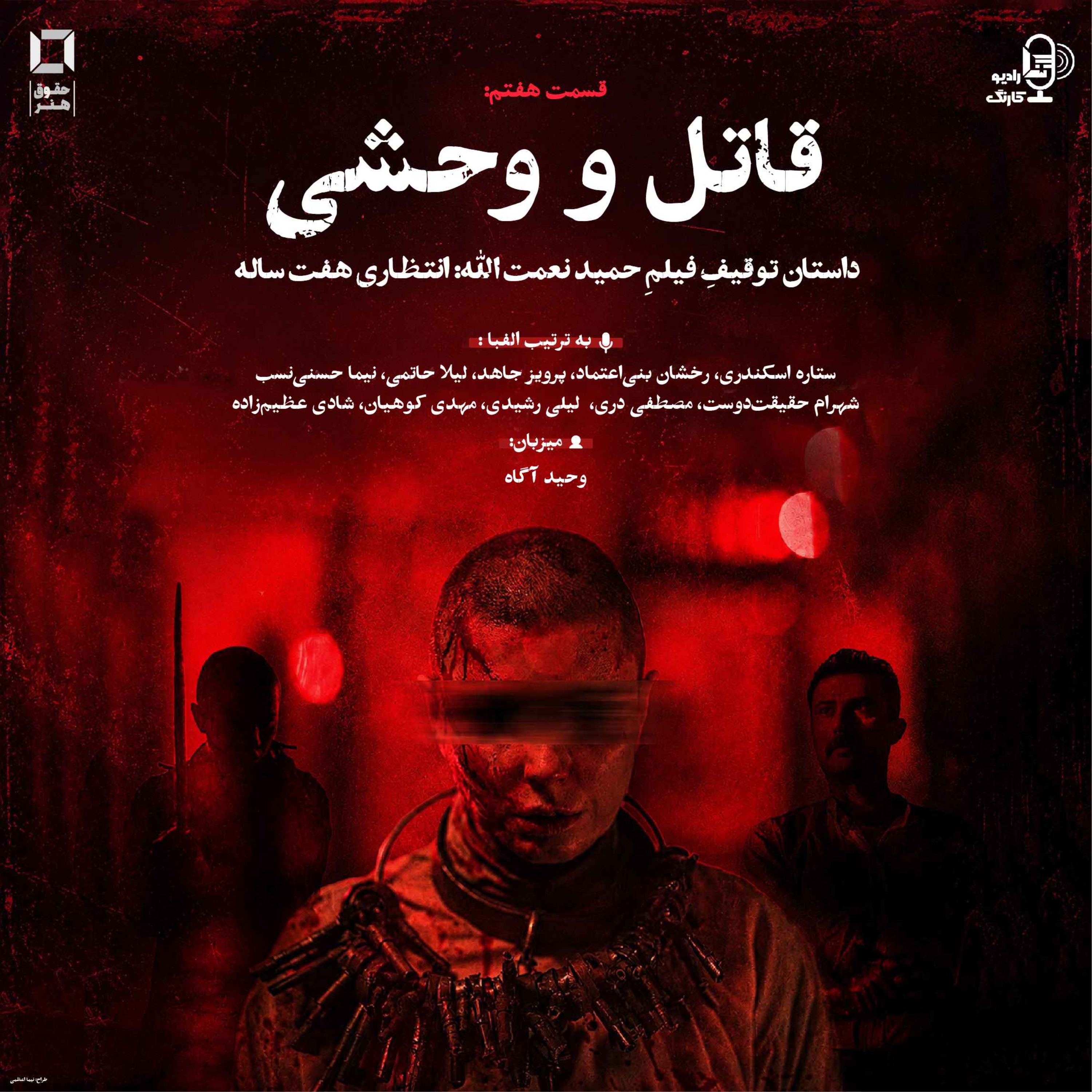 قاتل و وحشی