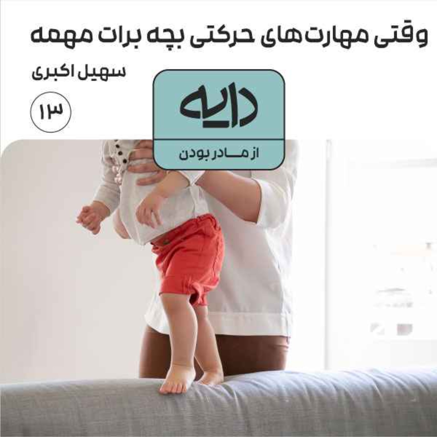 وقتی مهارت‌های حرکتی بچه برات مهمه || سهیل اکبری