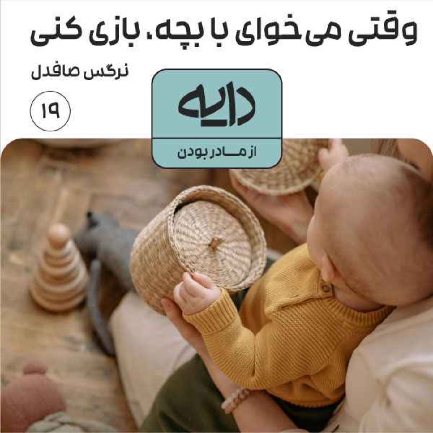وقتی می‌خوای با بچه، بازی کنی || نرگس صافدل