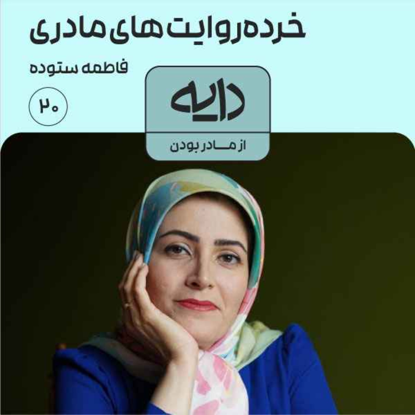 خرده‌روایت‌های مادری || فاطمه ستوده