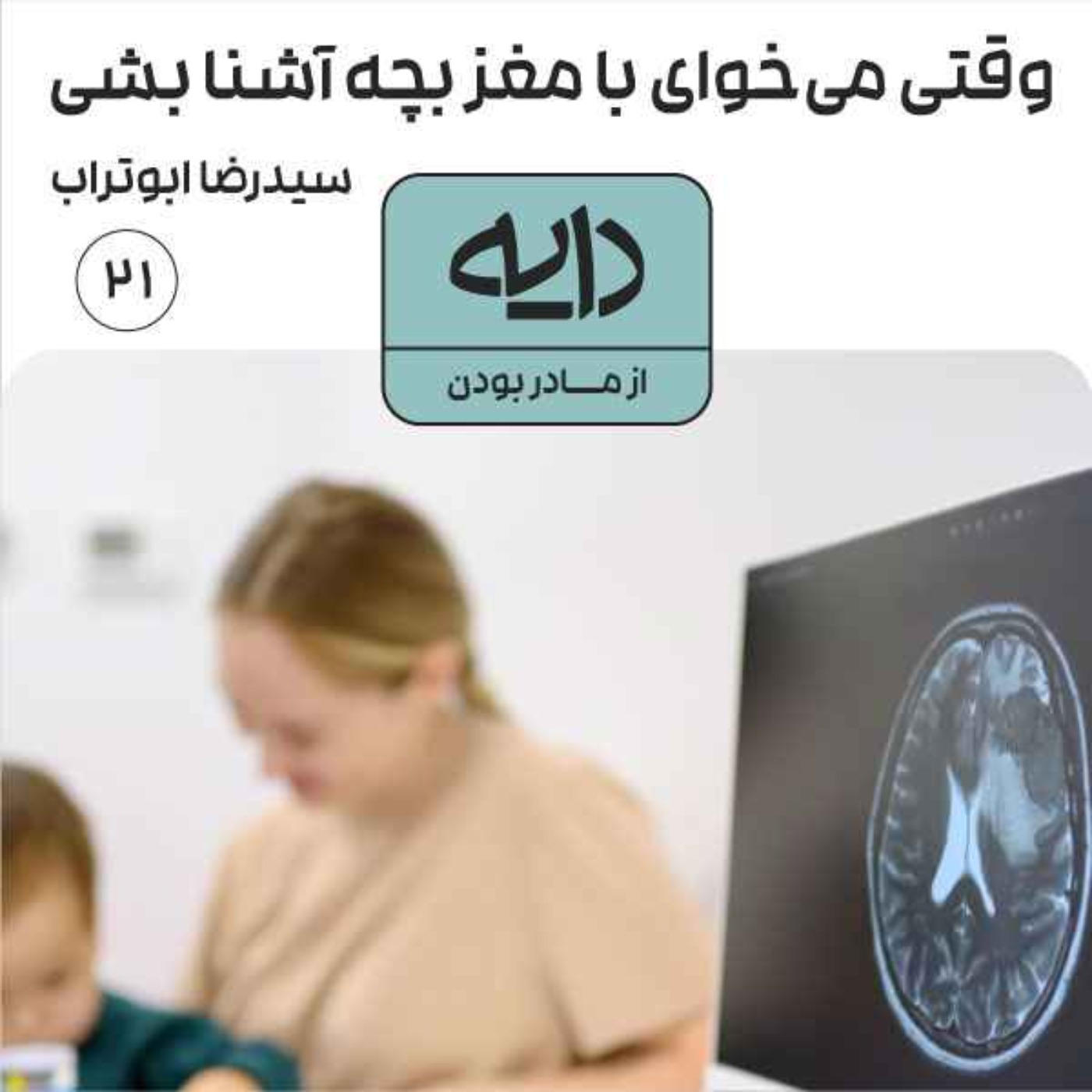 وقتی می‌خوای با مغز بچه آشنا بشی || سیدرضا ابوتراب