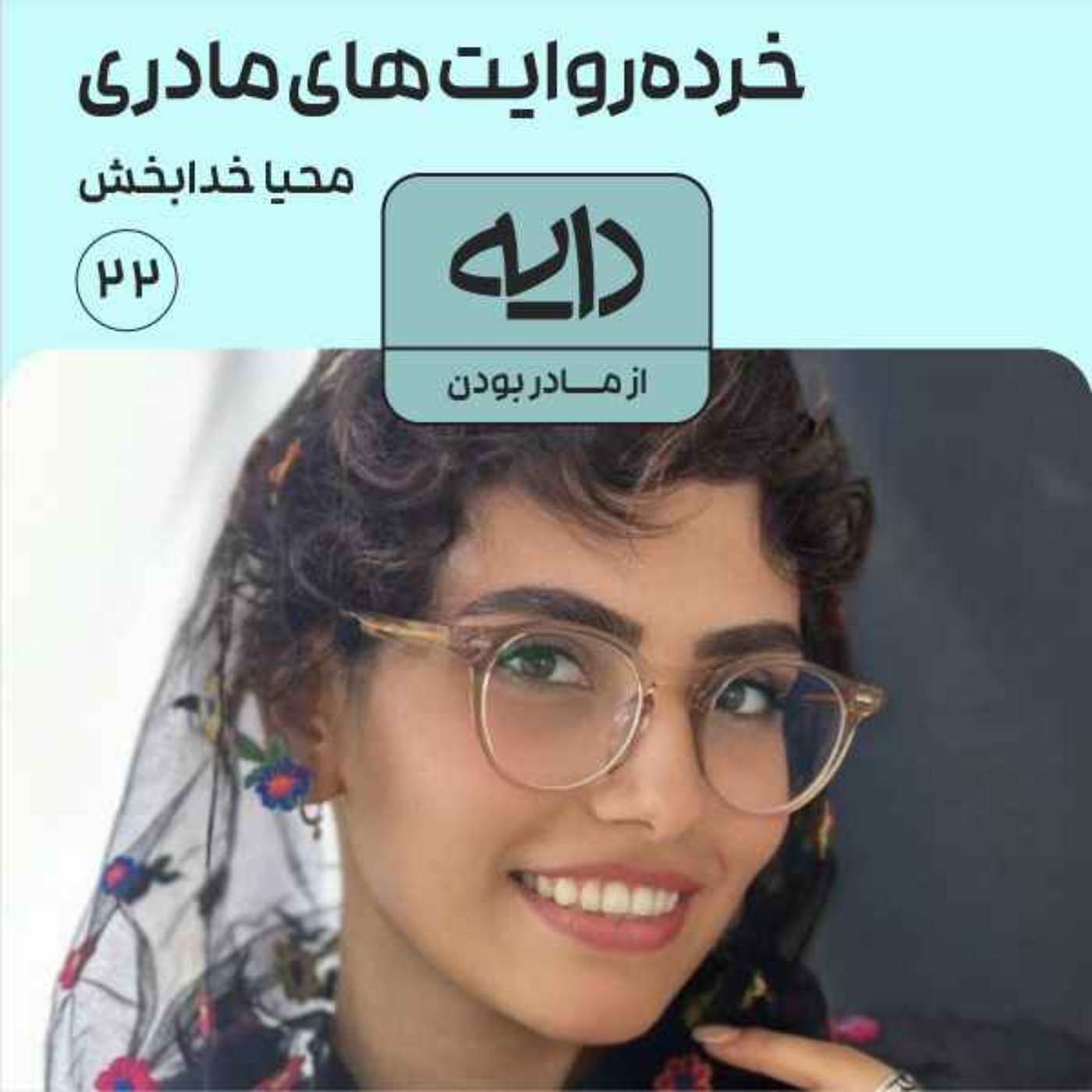 خرده‌روایت‌های مادری || محیا خدابخش