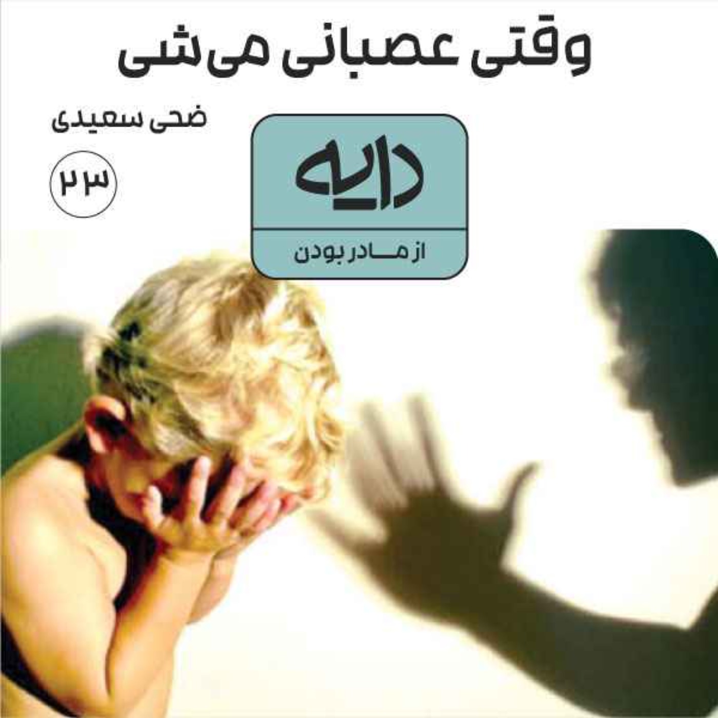 وقتی عصبانی می‌شی || ضحی سعیدی
