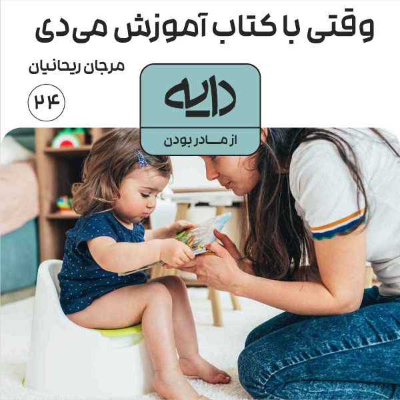 وقتی با کتاب آموزش می‌دی || مرجان ریحانیان