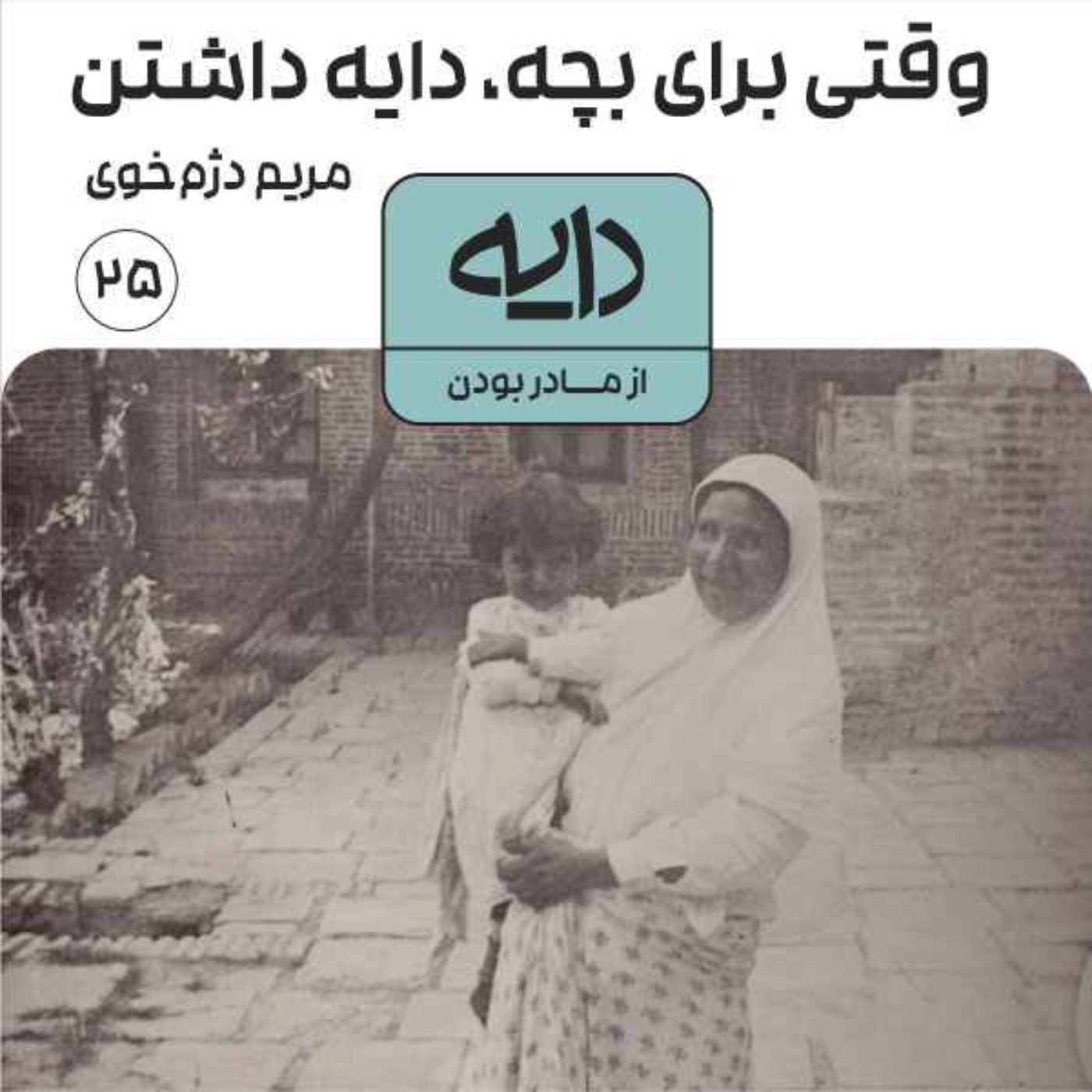 وقتی برای بچه، دایه داشتن || مریم دژم‌خوی