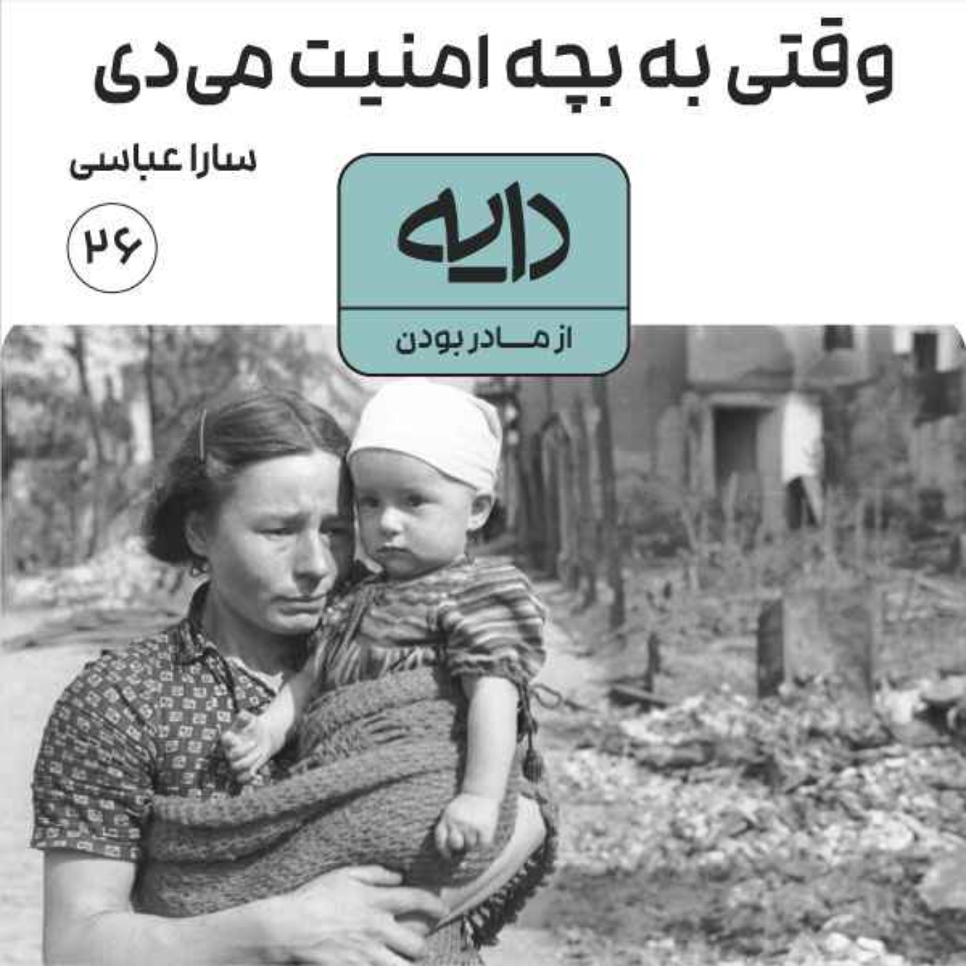 وقتی به بچه امنیت میدی || سارا عباسی