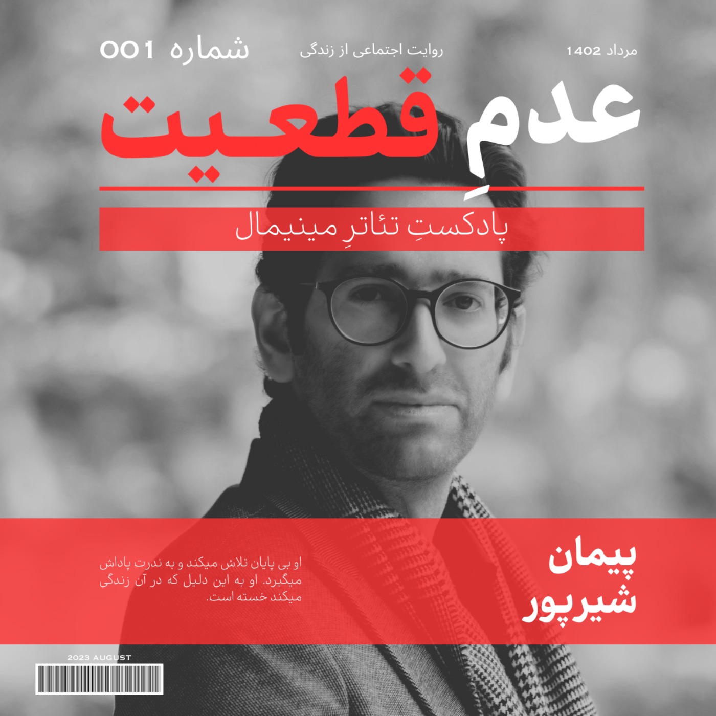 اپیزود اول: صحنه‌ی اول