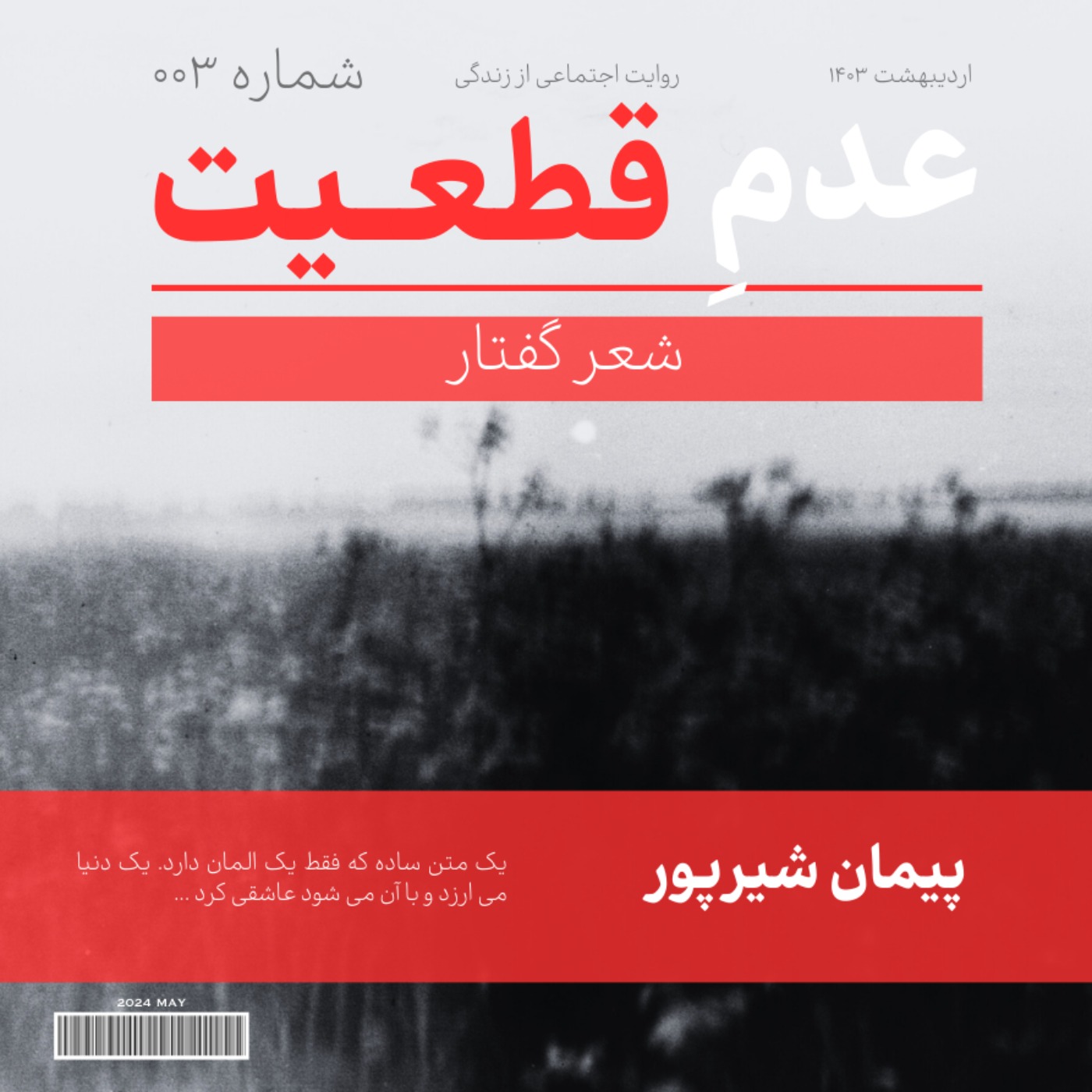 اپیزود سوم: شعر گفتار