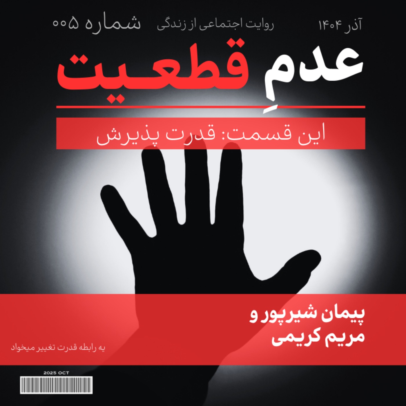 اپیزود پنجم: قدرت پذیرش