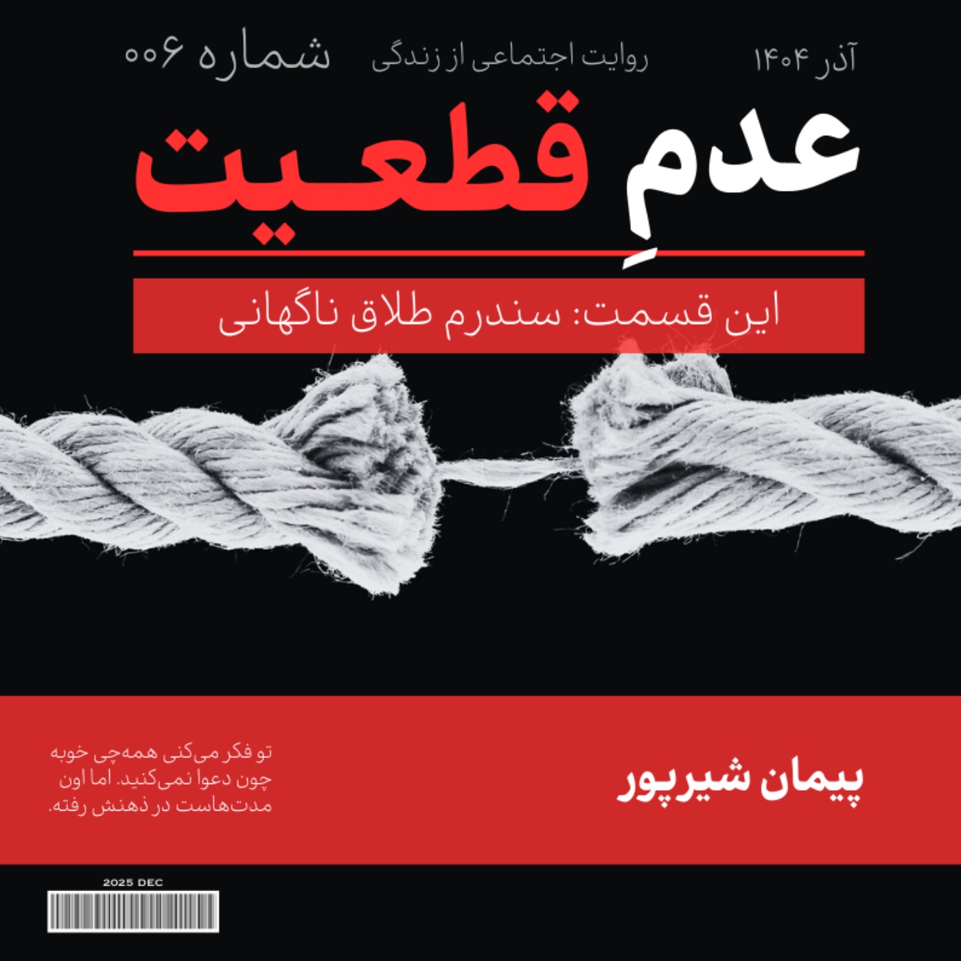 اپیزود ششم: سندرم طلاق ناگهانی