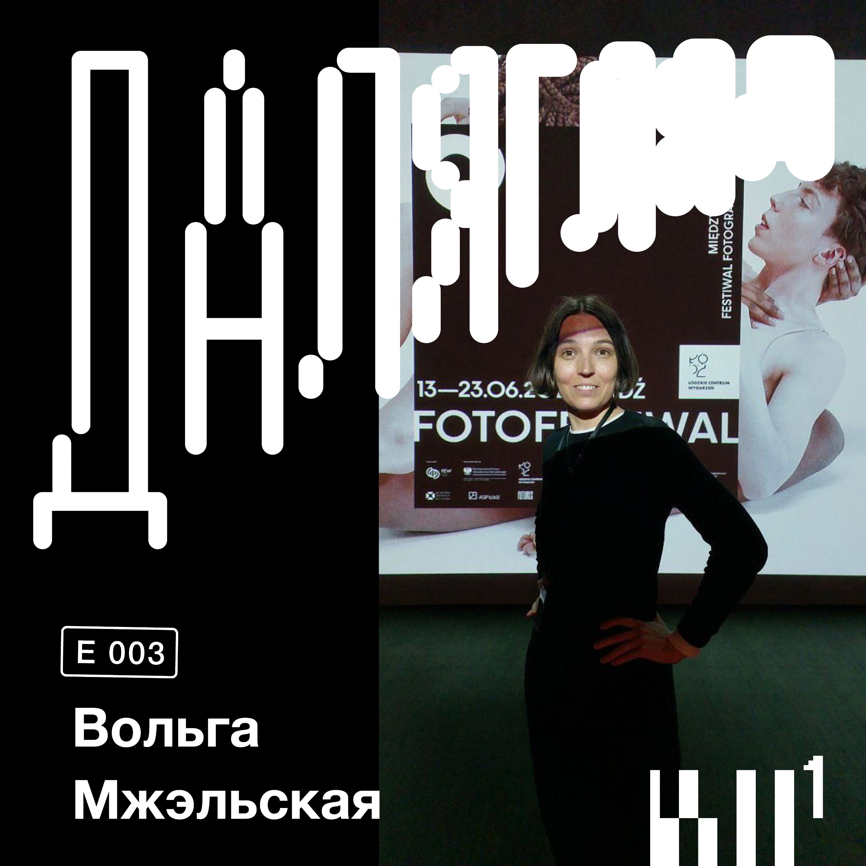 Далягляд. Падкаст пра беларускую фатаграфію