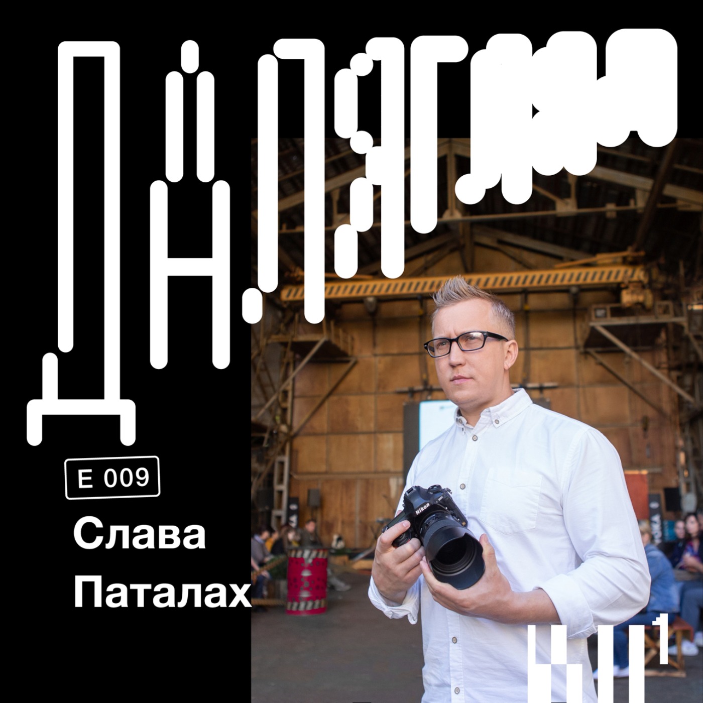 Далягляд. Падкаст пра беларускую фатаграфію