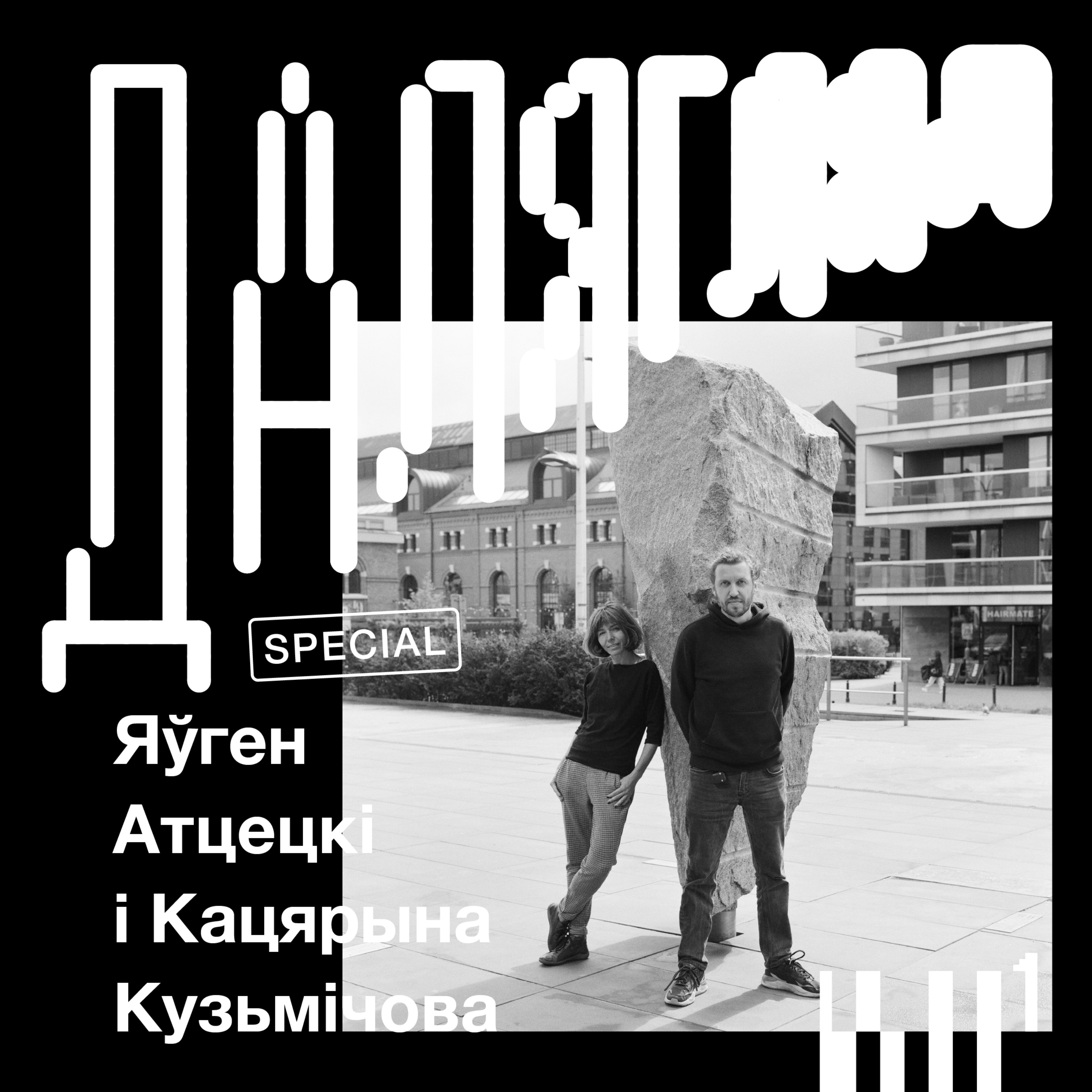 Далягляд. Падкаст пра беларускую фатаграфію