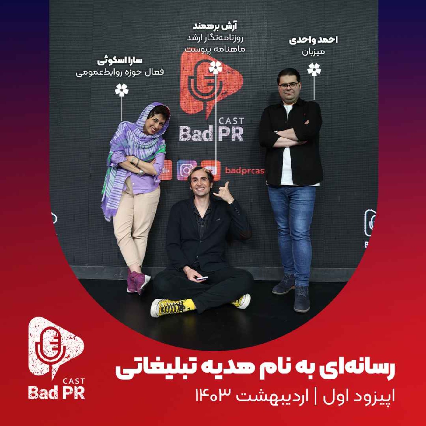 Bad PR 01 رسانه‌ای به نام هدیه تبلیغاتی