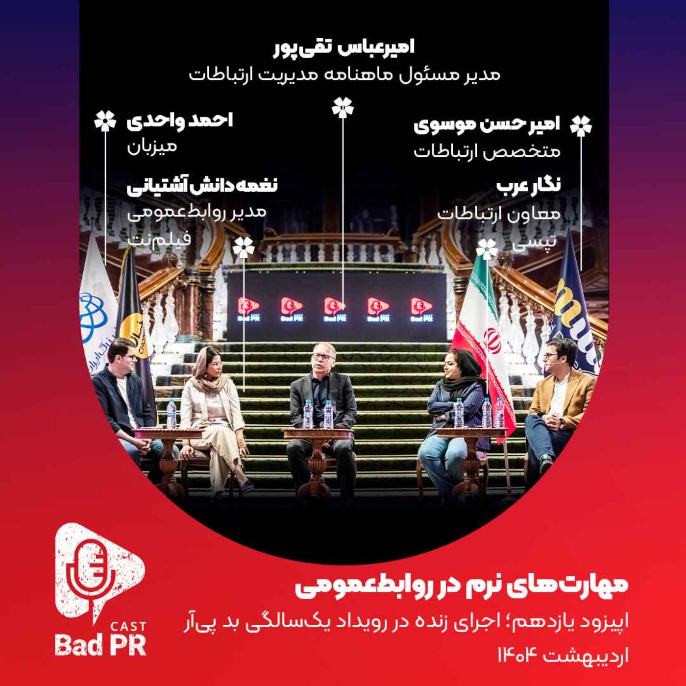 Bad PR 11 مهارت‌های نرم در روابط‌عمومی