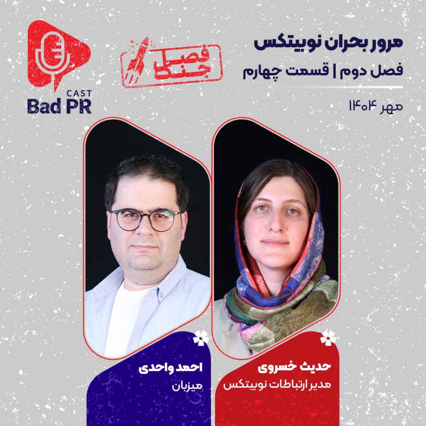 Bad PR S2 E4 مرور بحران نوبیتکس