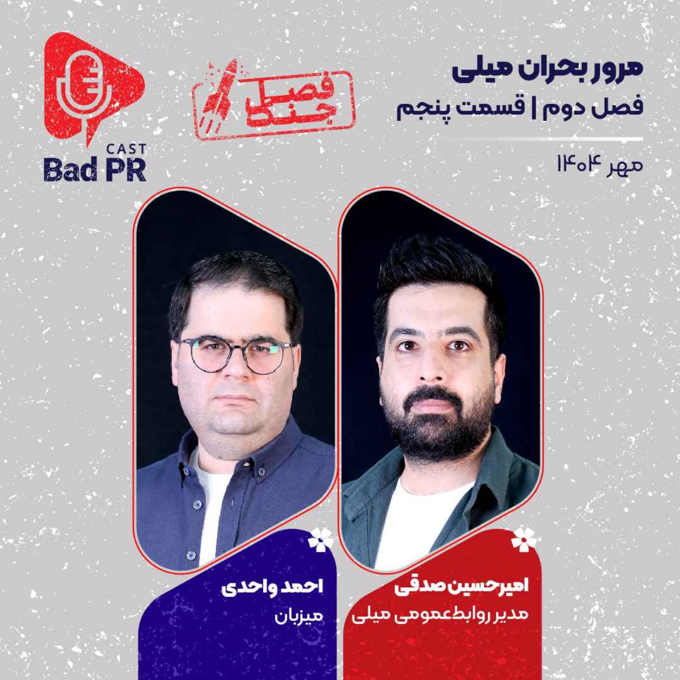 Bad PR S2 E5 مرور بحران میلی Bad PR S2 E5 مرور بحران میلی