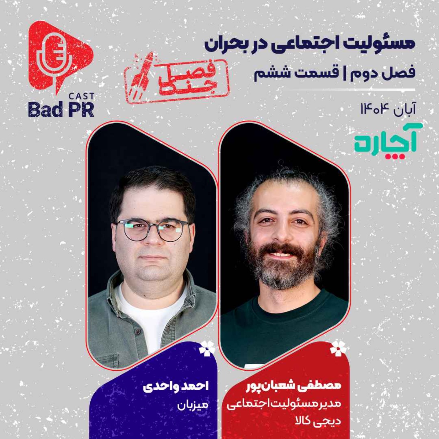 Bad PR S2 E6 مسئولیت اجتماعی در بحران