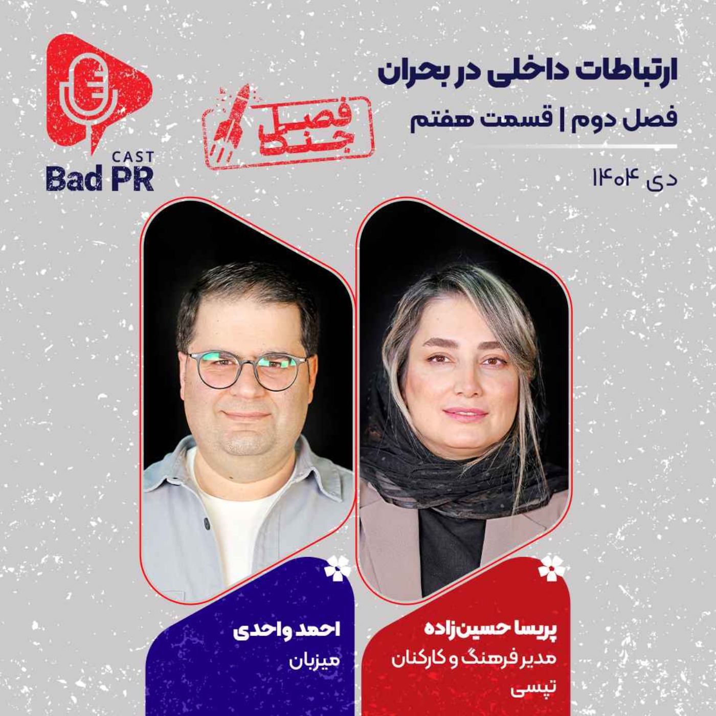 Bad PR S2 E7 ارتباطات داخلی در بحران