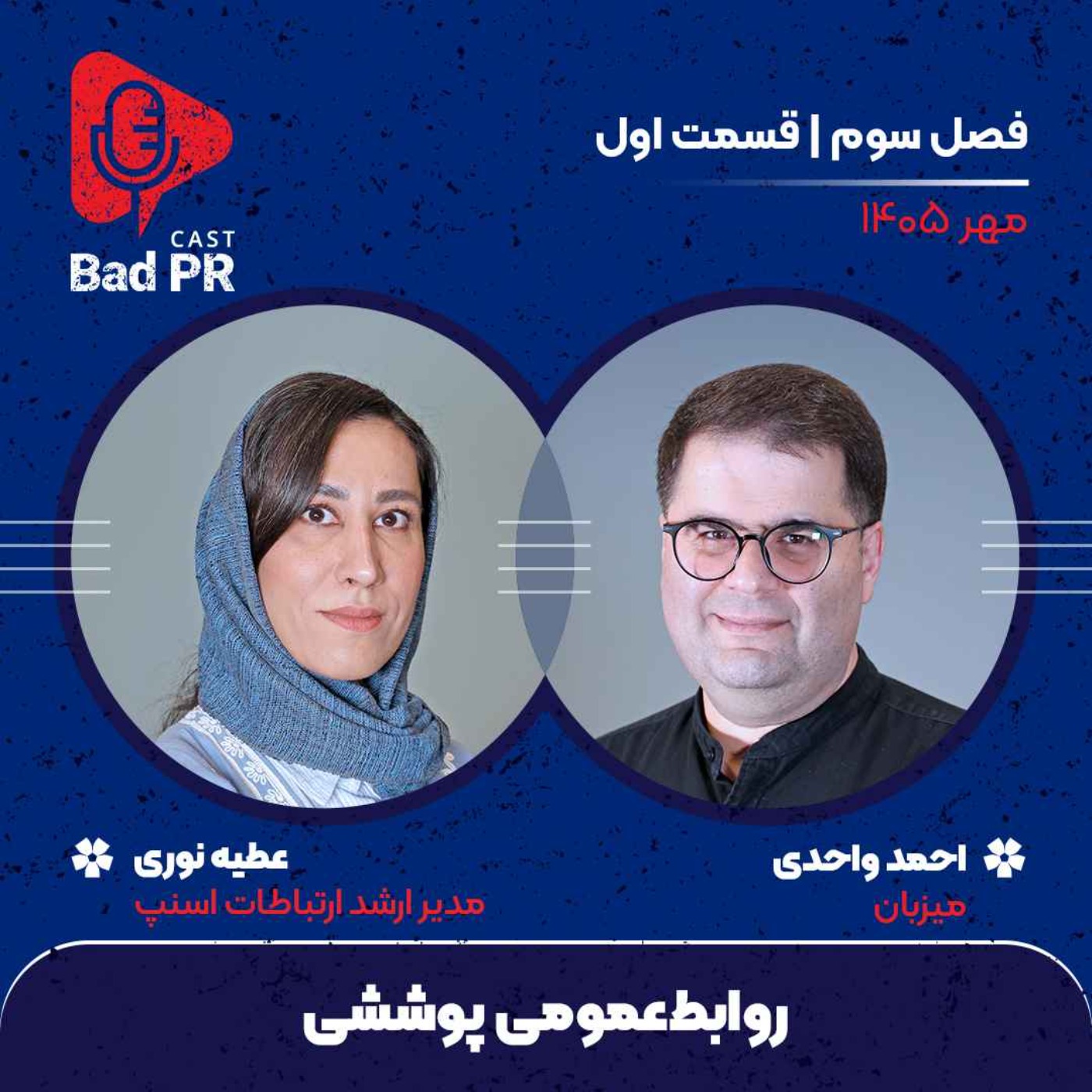 کاور Bad PR S3 E1 روابط‌عمومی پوششی