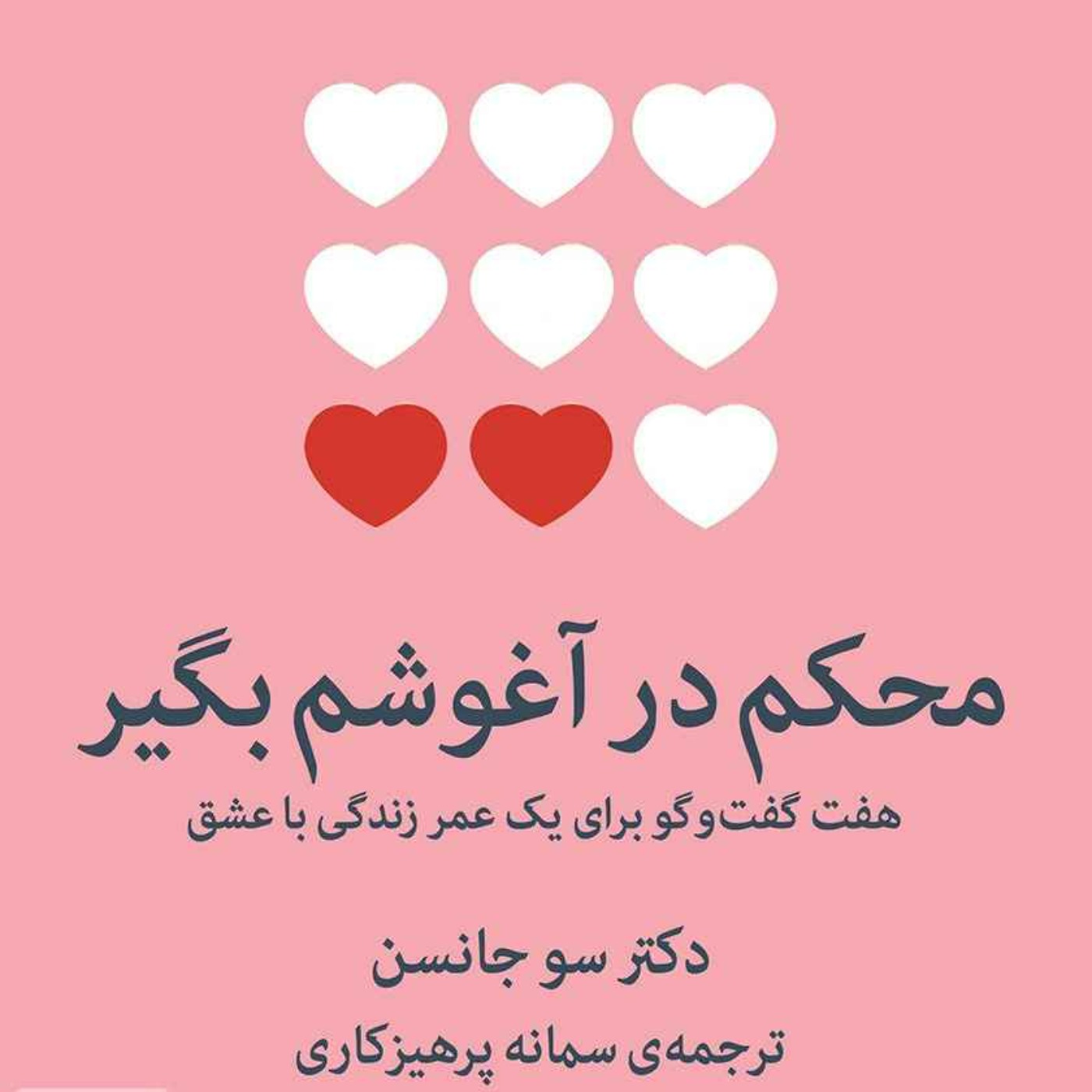 بررسی کتاب محکم در آغوشم بگیر