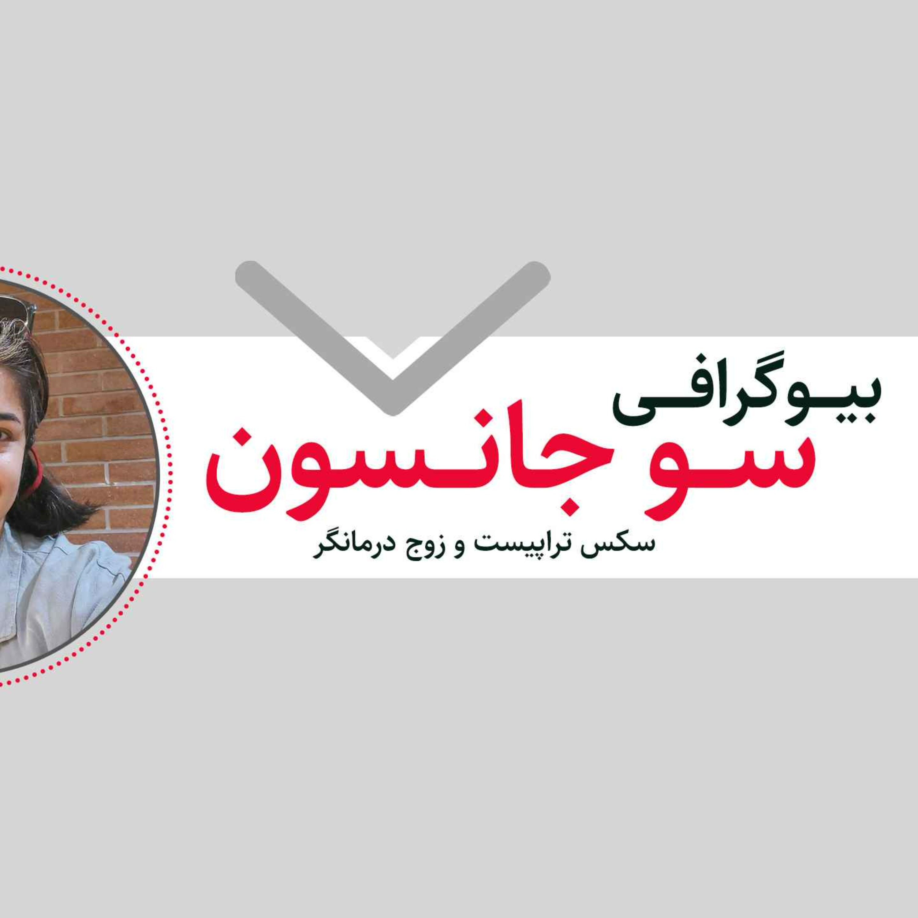 زندگی نامه سو جانسون، سکس تراپیست و زوج درمانگر بریتانیایی