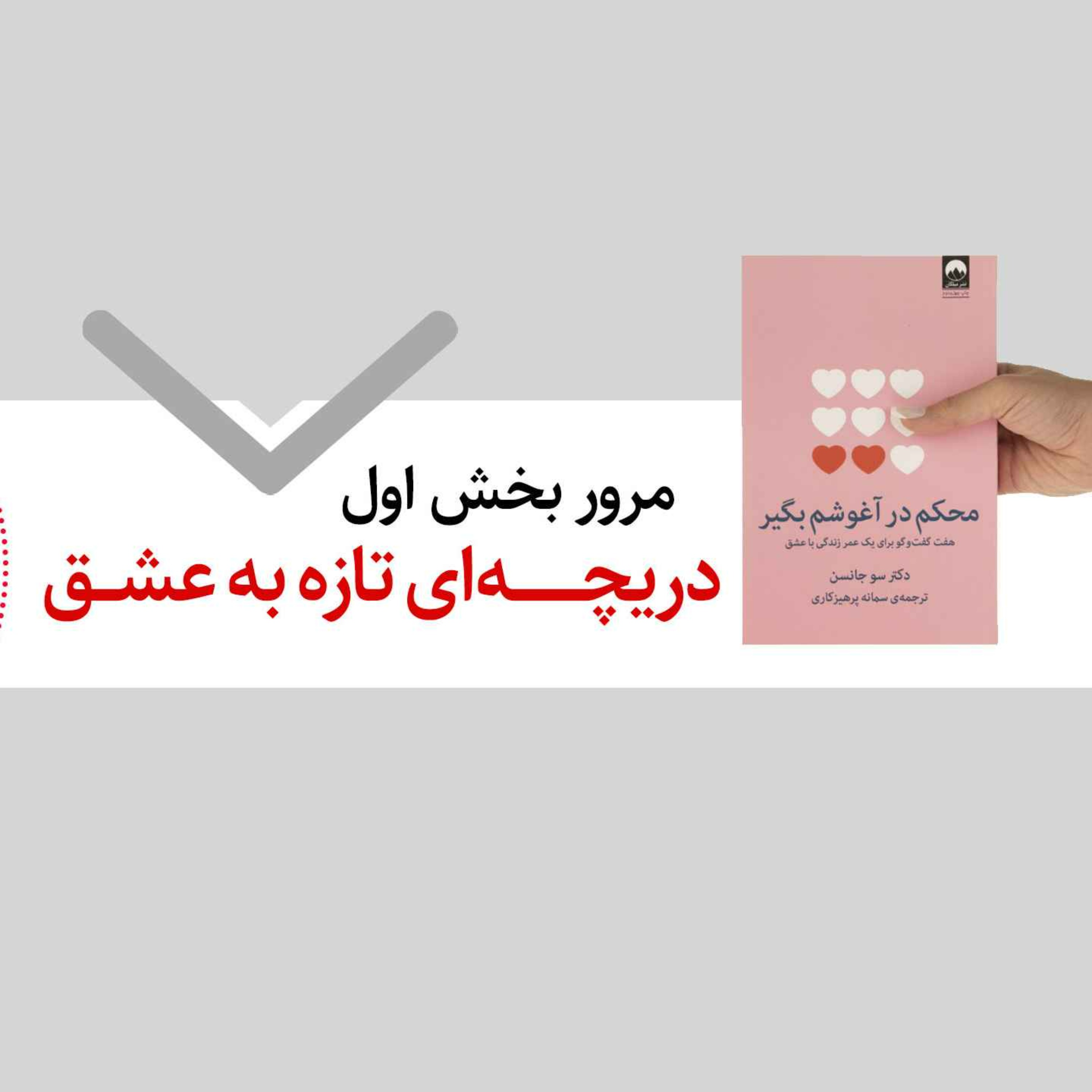 مرور بخش اول دریچه‌ای تازه به عشق