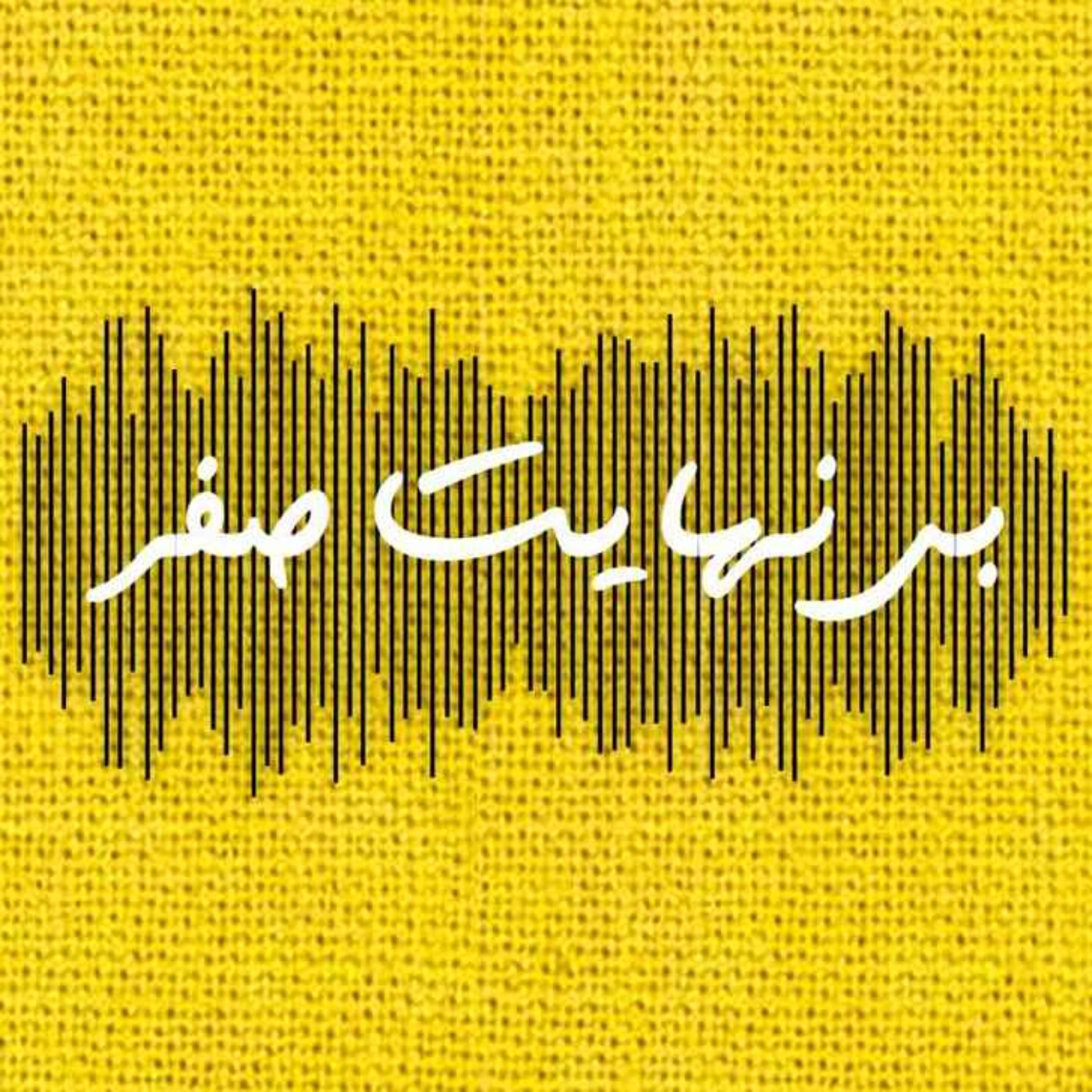 بی نهایت  صفر / binahayat0