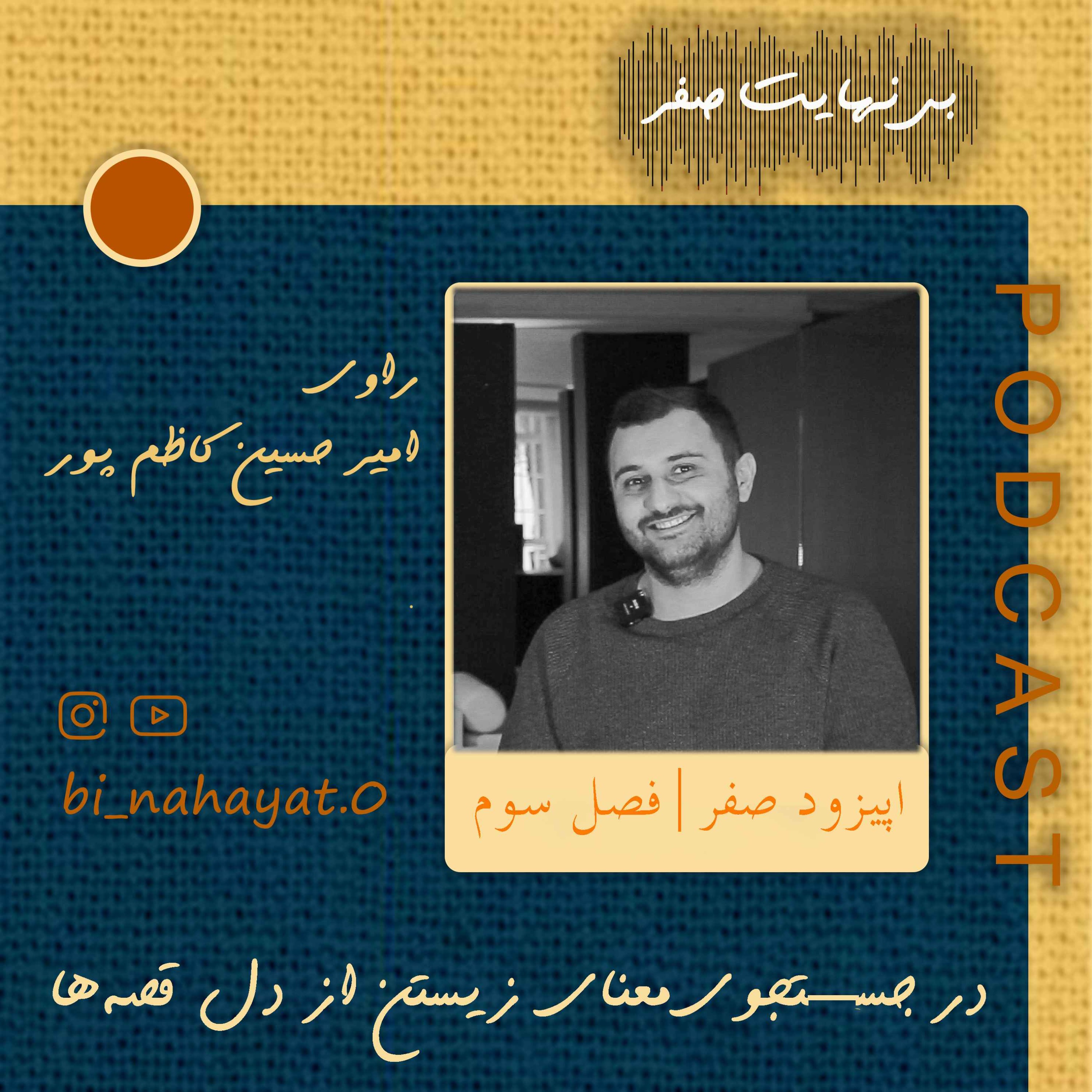 اپیزود مقدمه_ فصل سوم_امیرحسین کاظم پور