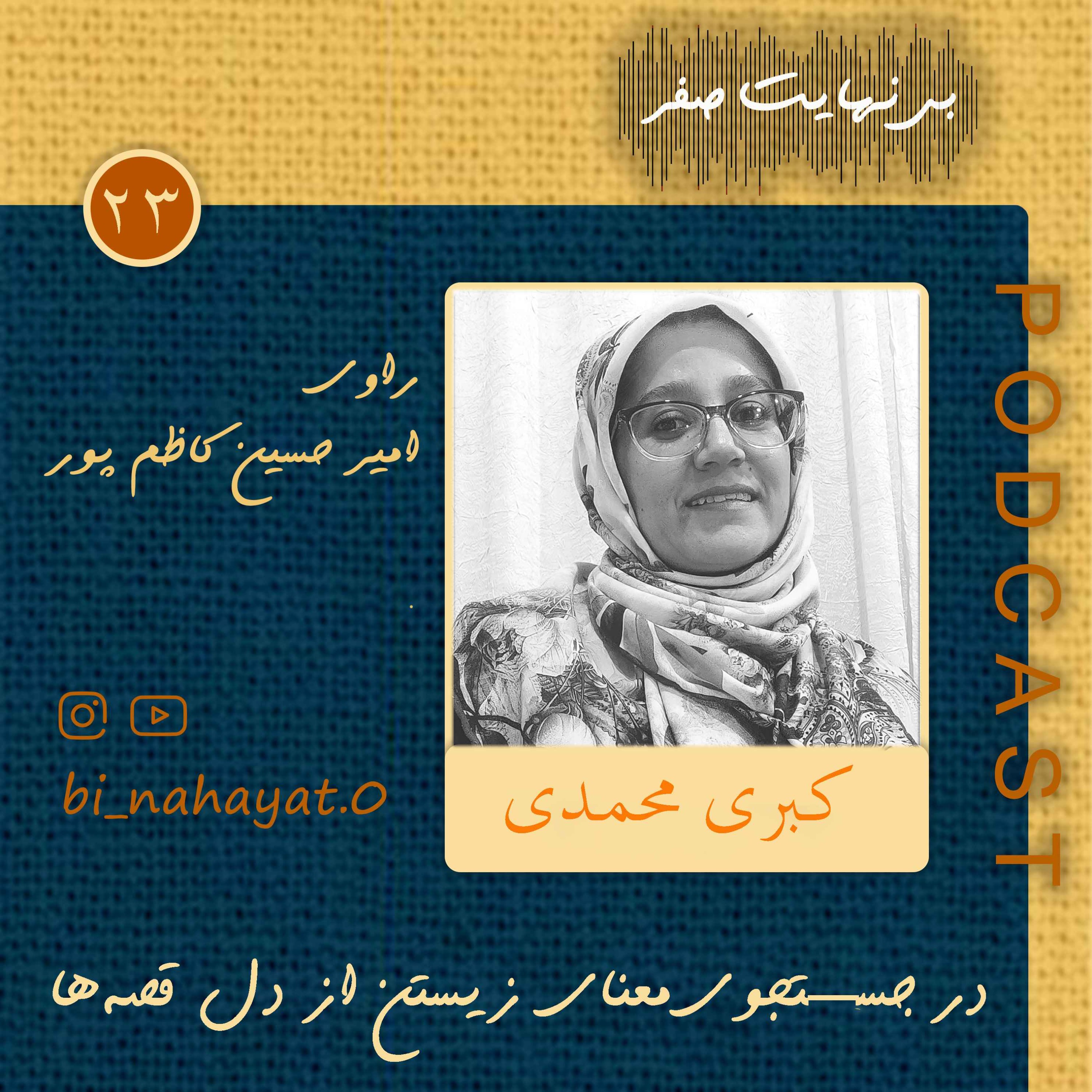اپیزود بیست‌ و سوم_کبری محمدی_ راوی لحظه‌ای از زندگی
